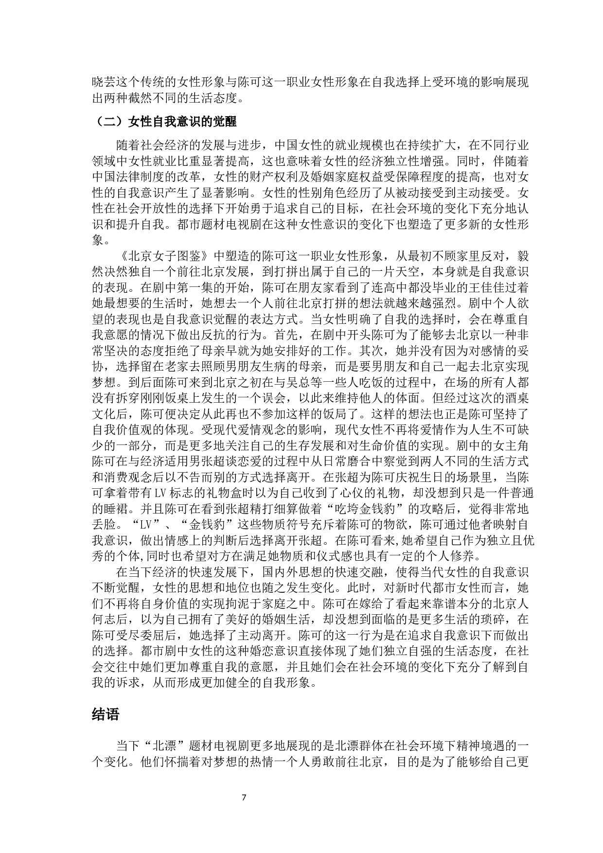 网剧《北京女子图鉴》中的&ldquo;北漂&rdquo;叙事研究-11446字.docx 第9页