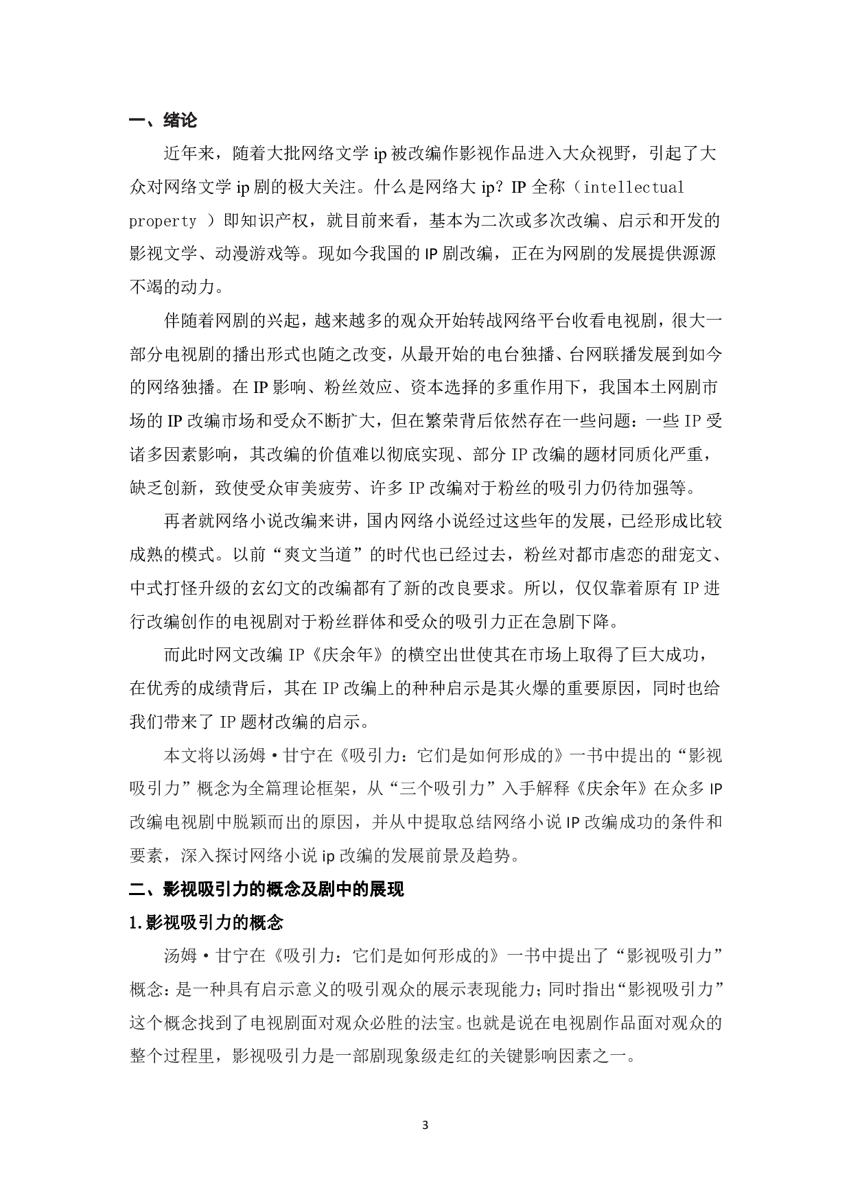 浅析网络小说IP改编电视剧中的创新&mdash;&mdash;以《庆余年》为例-9830字.pdf 第5页