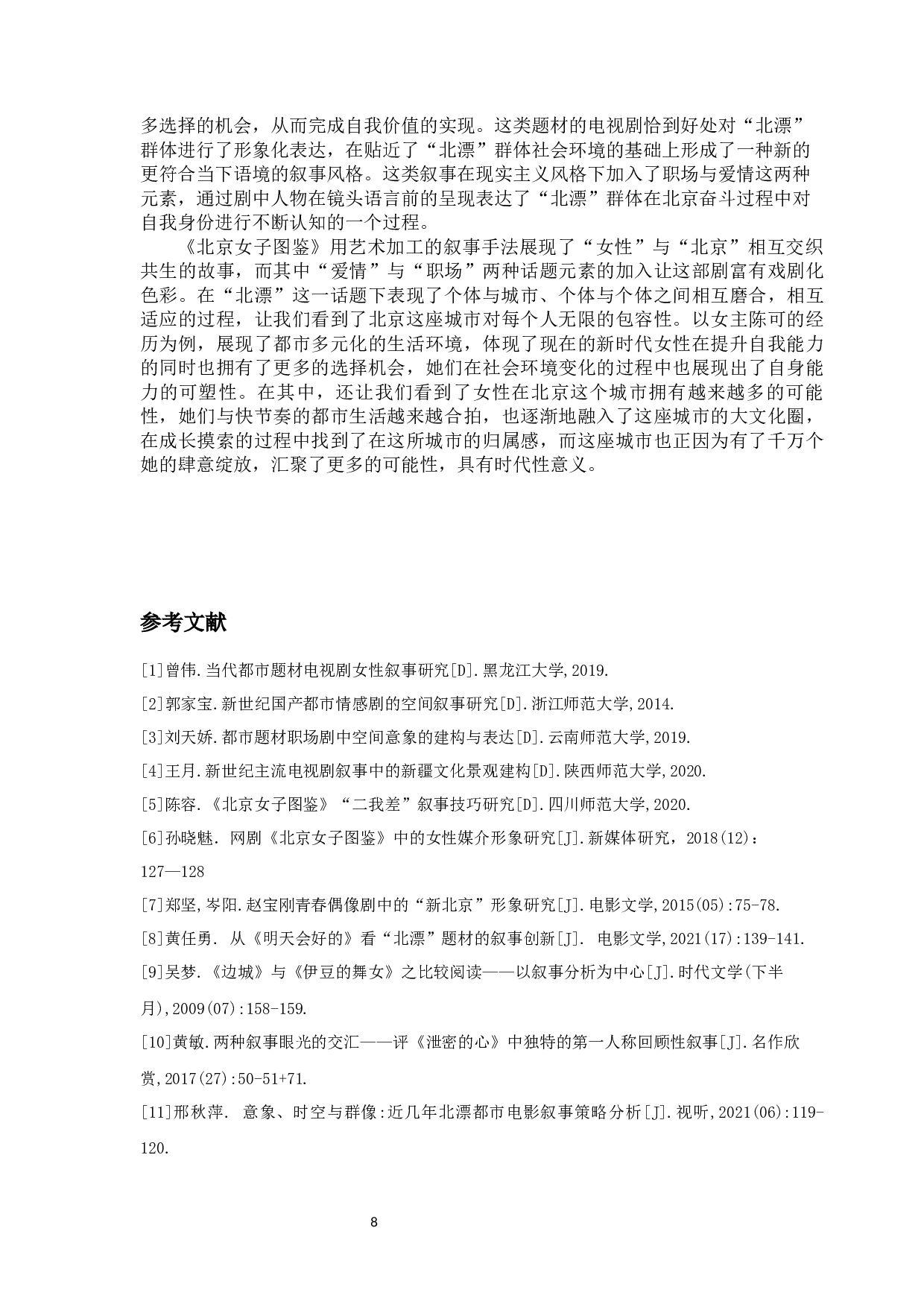 网剧《北京女子图鉴》中的&ldquo;北漂&rdquo;叙事研究-11446字.docx 第10页