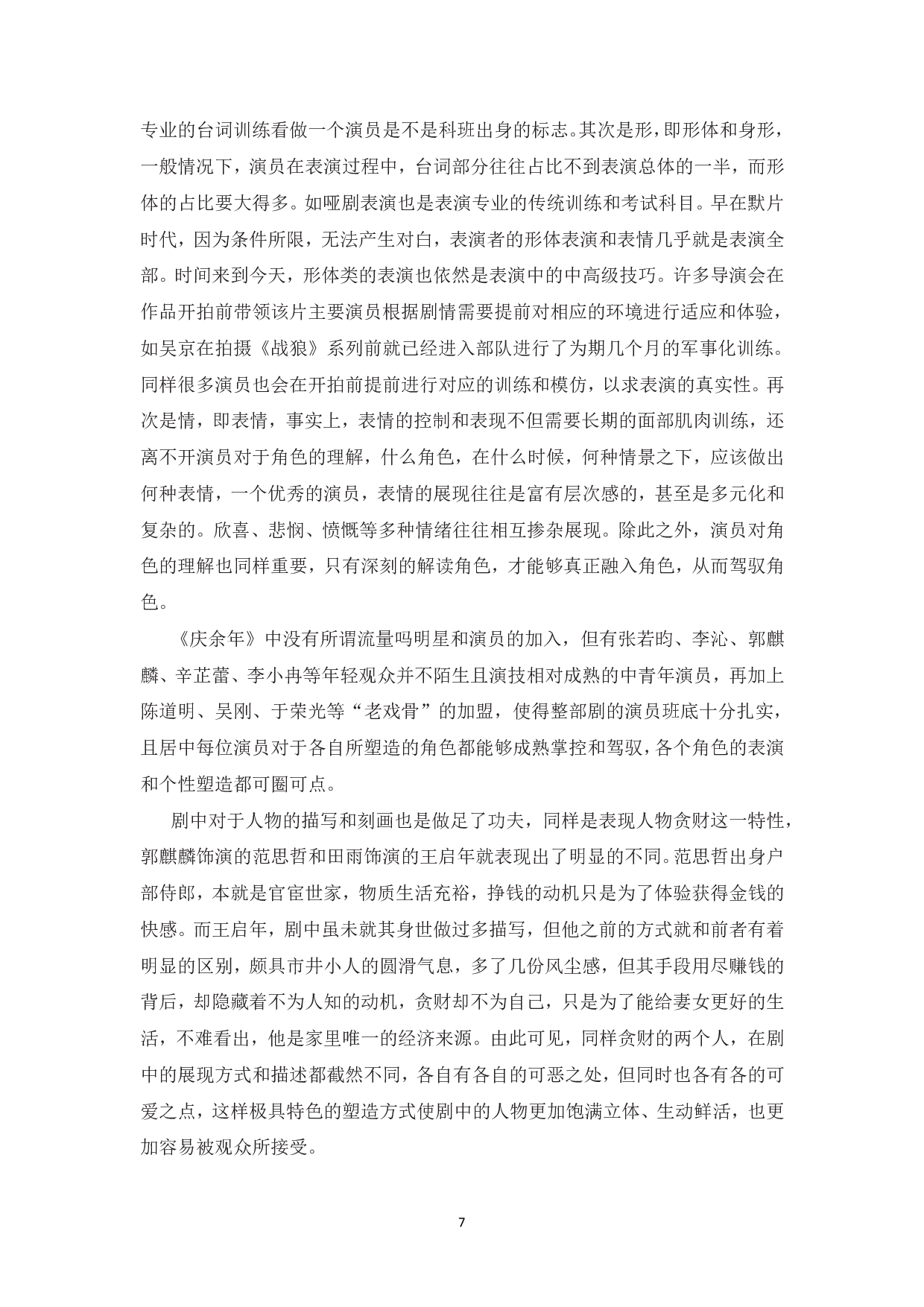 浅析网络小说IP改编电视剧中的创新&mdash;&mdash;以《庆余年》为例-9830字.pdf 第9页