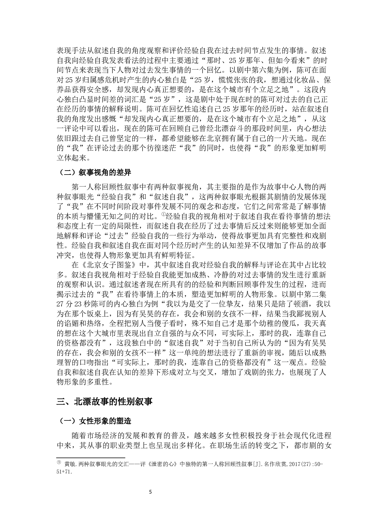 网剧《北京女子图鉴》中的&ldquo;北漂&rdquo;叙事研究-11446字.docx 第7页