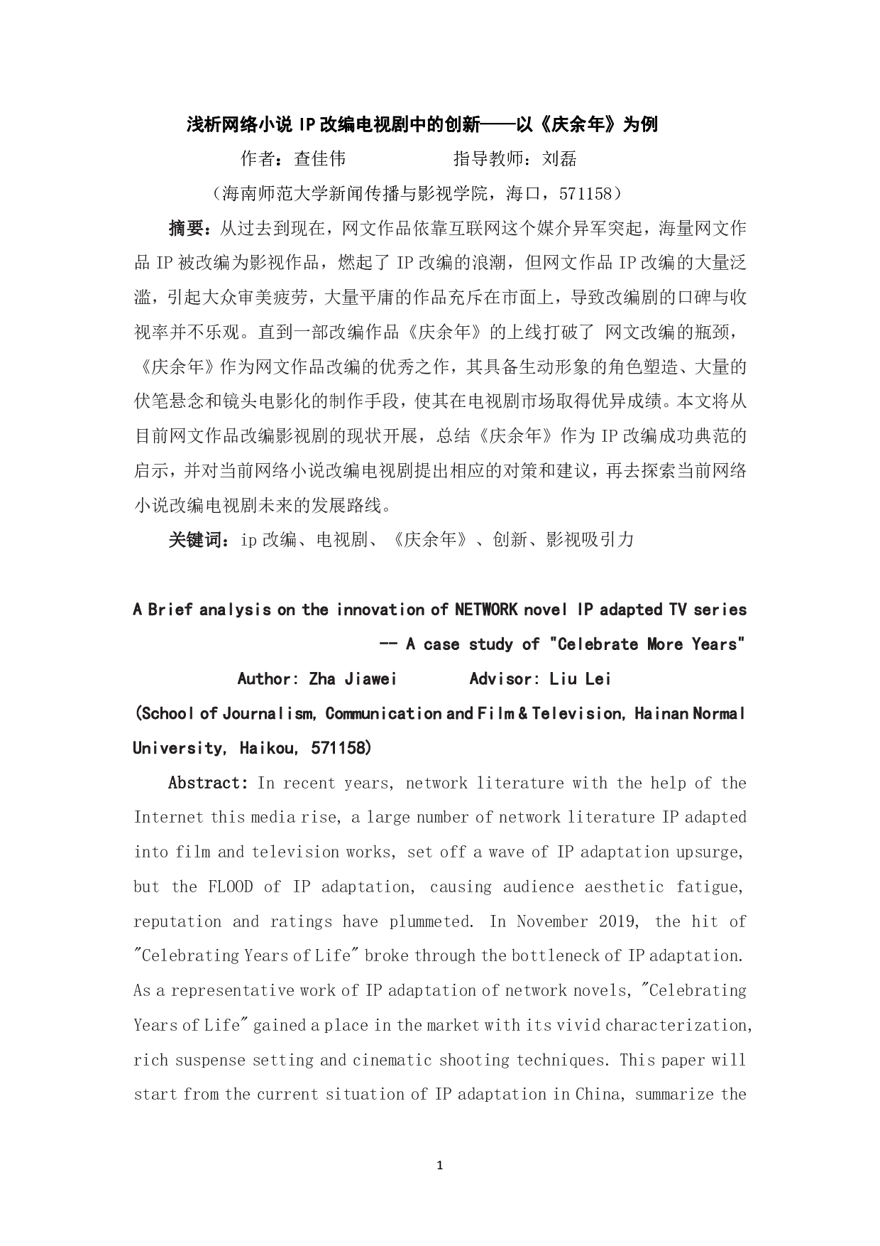 浅析网络小说IP改编电视剧中的创新&mdash;&mdash;以《庆余年》为例-9830字.pdf 第3页