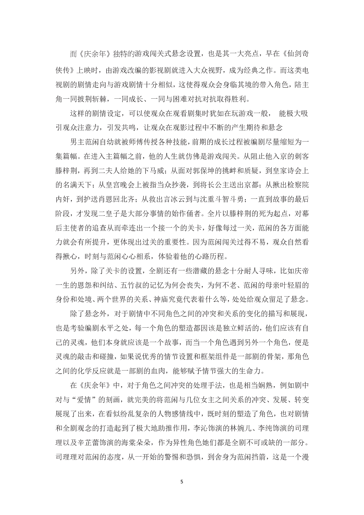 浅析网络小说IP改编电视剧中的创新&mdash;&mdash;以《庆余年》为例-9830字.pdf 第7页