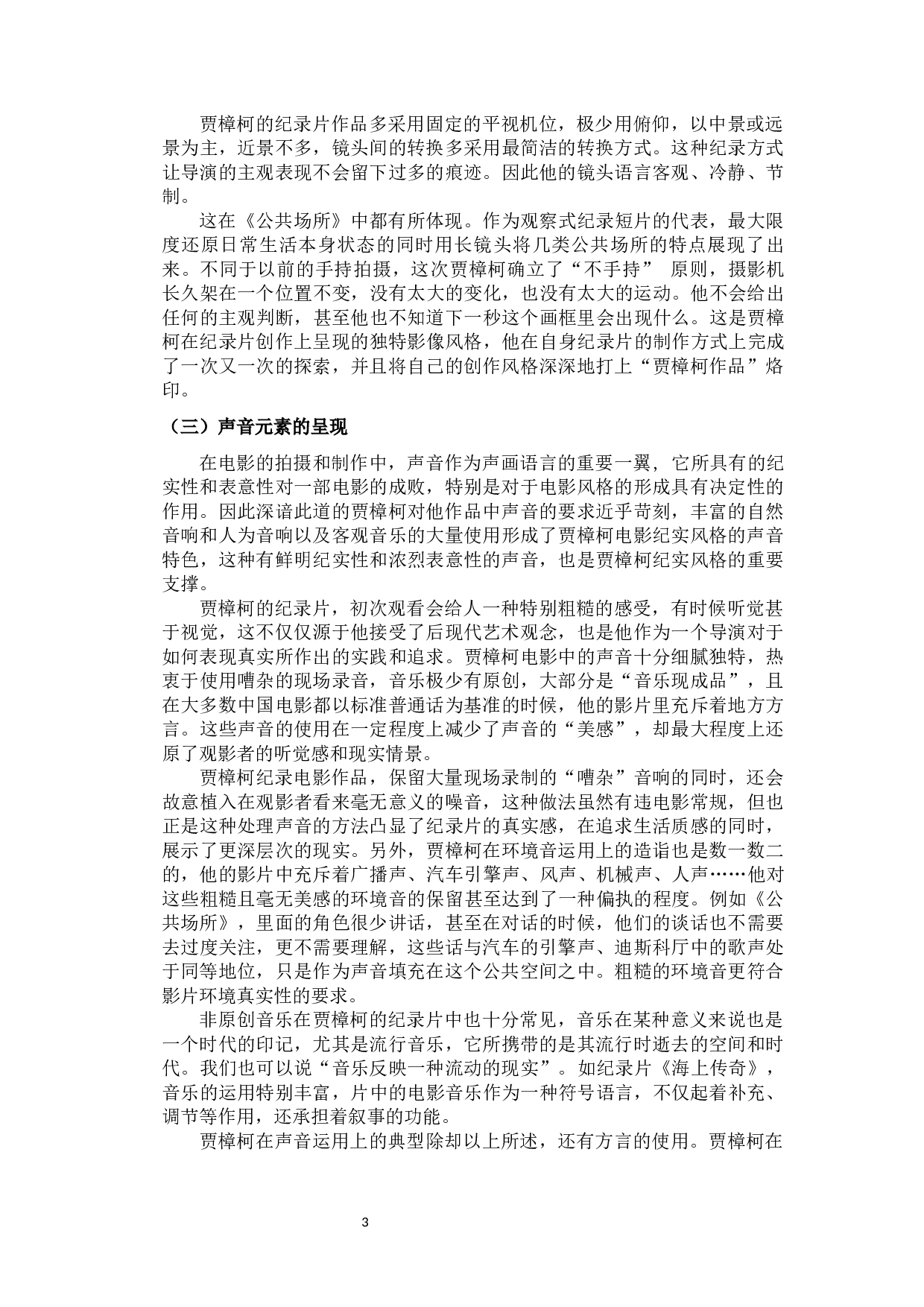 贾樟柯纪录片创作研究-10837字.docx 第7页