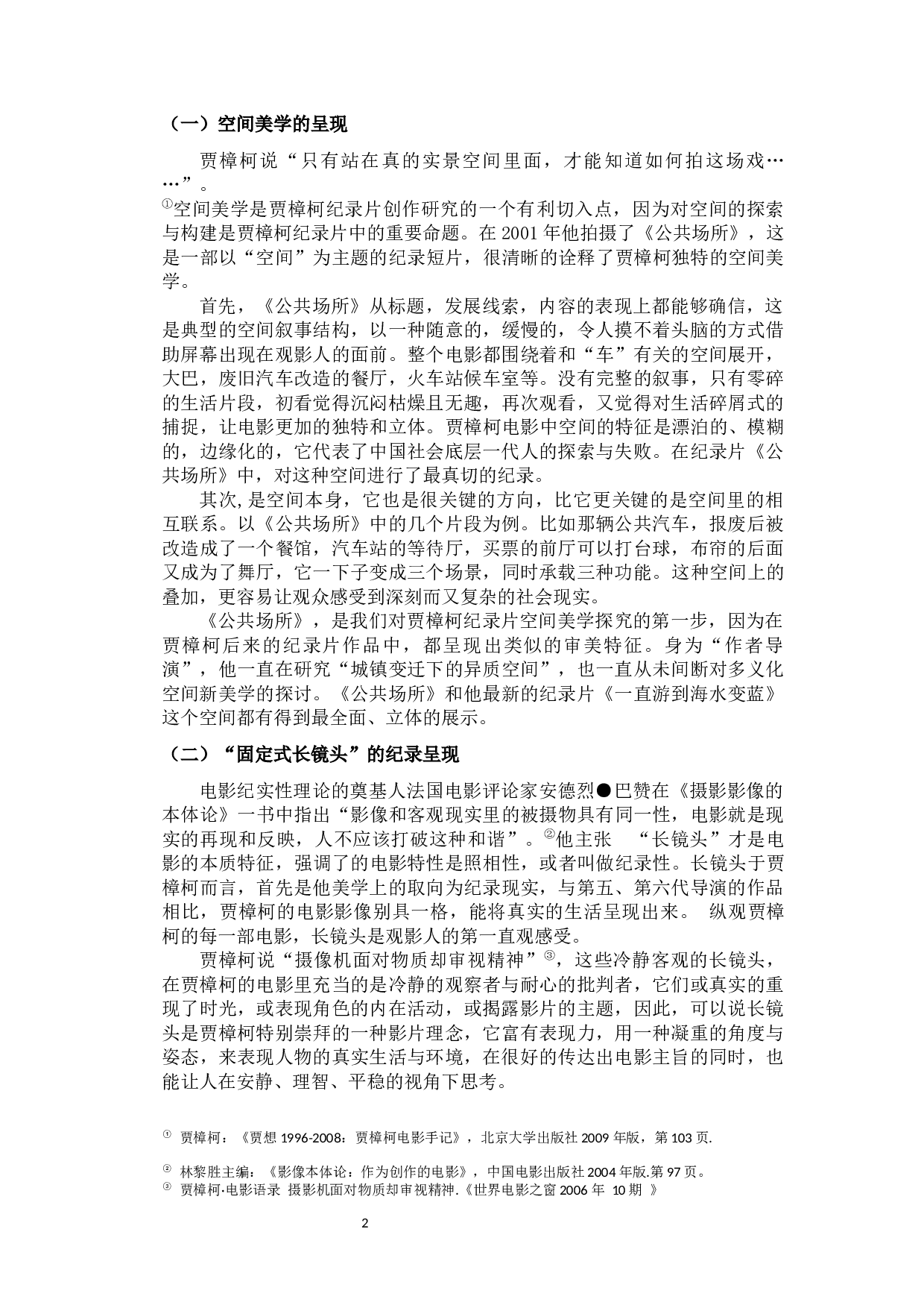 贾樟柯纪录片创作研究-10837字.docx 第6页