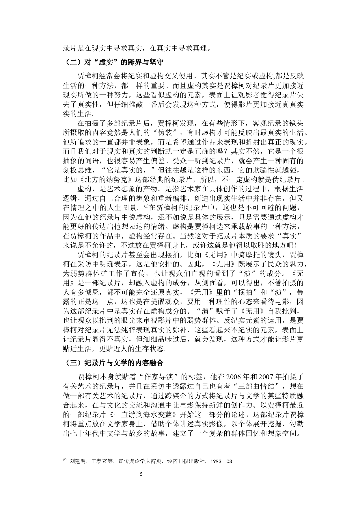 贾樟柯纪录片创作研究-10837字.docx 第9页