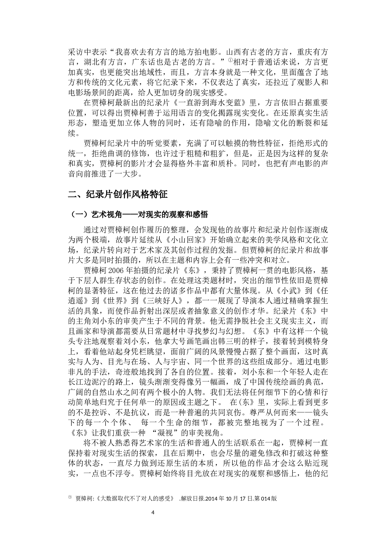 贾樟柯纪录片创作研究-10837字.docx 第8页