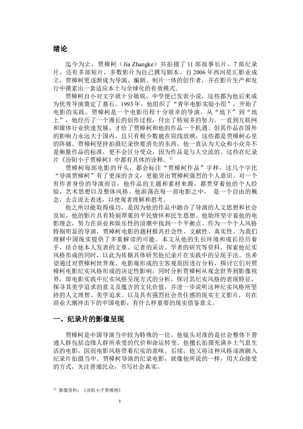 贾樟柯纪录片创作研究-10837字.docx 第5页