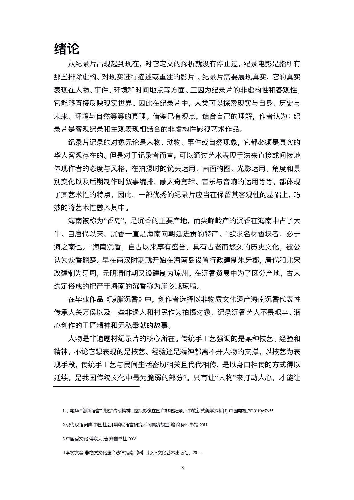 非遗题材纪录片中编导技巧&mdash;&mdash;以毕业设计《琼脂沉香》为例-9115字.pdf 第4页