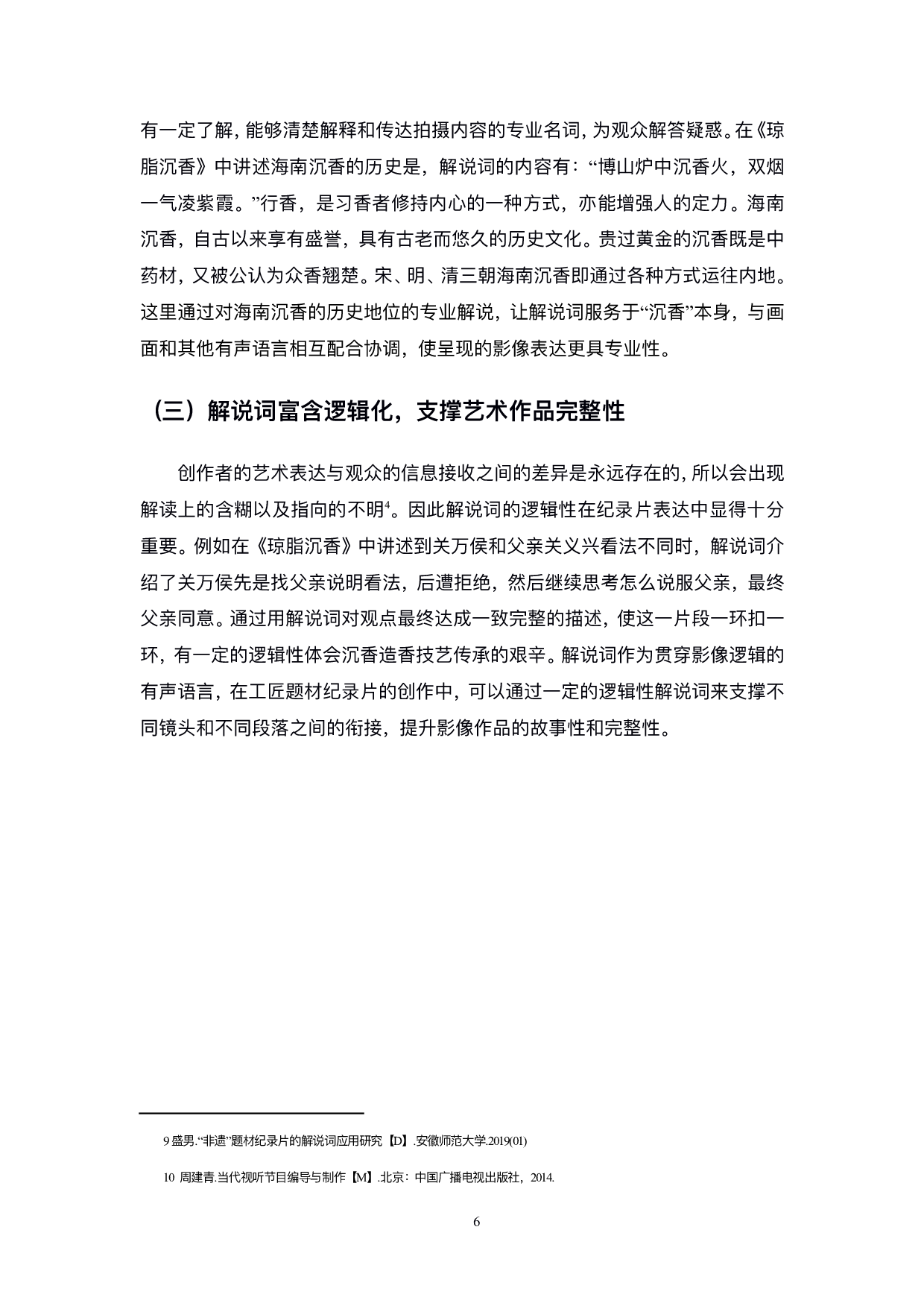 非遗题材纪录片中编导技巧&mdash;&mdash;以毕业设计《琼脂沉香》为例-9115字.pdf 第7页