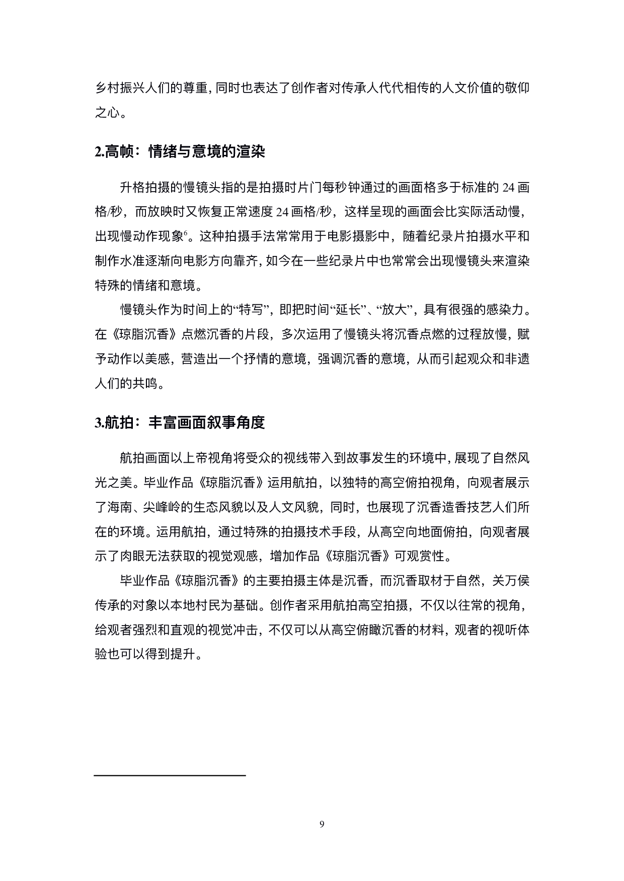 非遗题材纪录片中编导技巧&mdash;&mdash;以毕业设计《琼脂沉香》为例-9115字.pdf 第10页