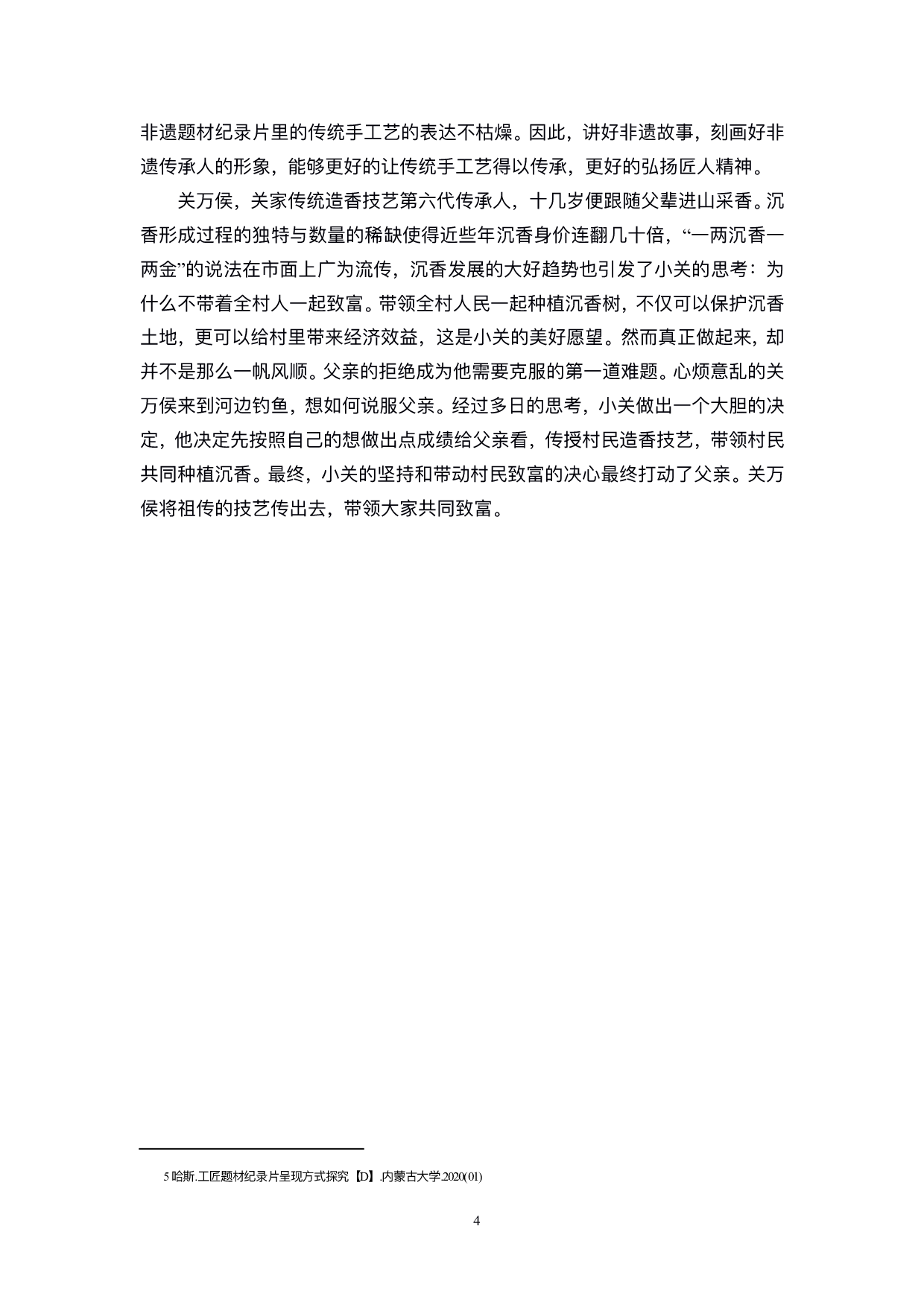 非遗题材纪录片中编导技巧&mdash;&mdash;以毕业设计《琼脂沉香》为例-9115字.pdf 第5页