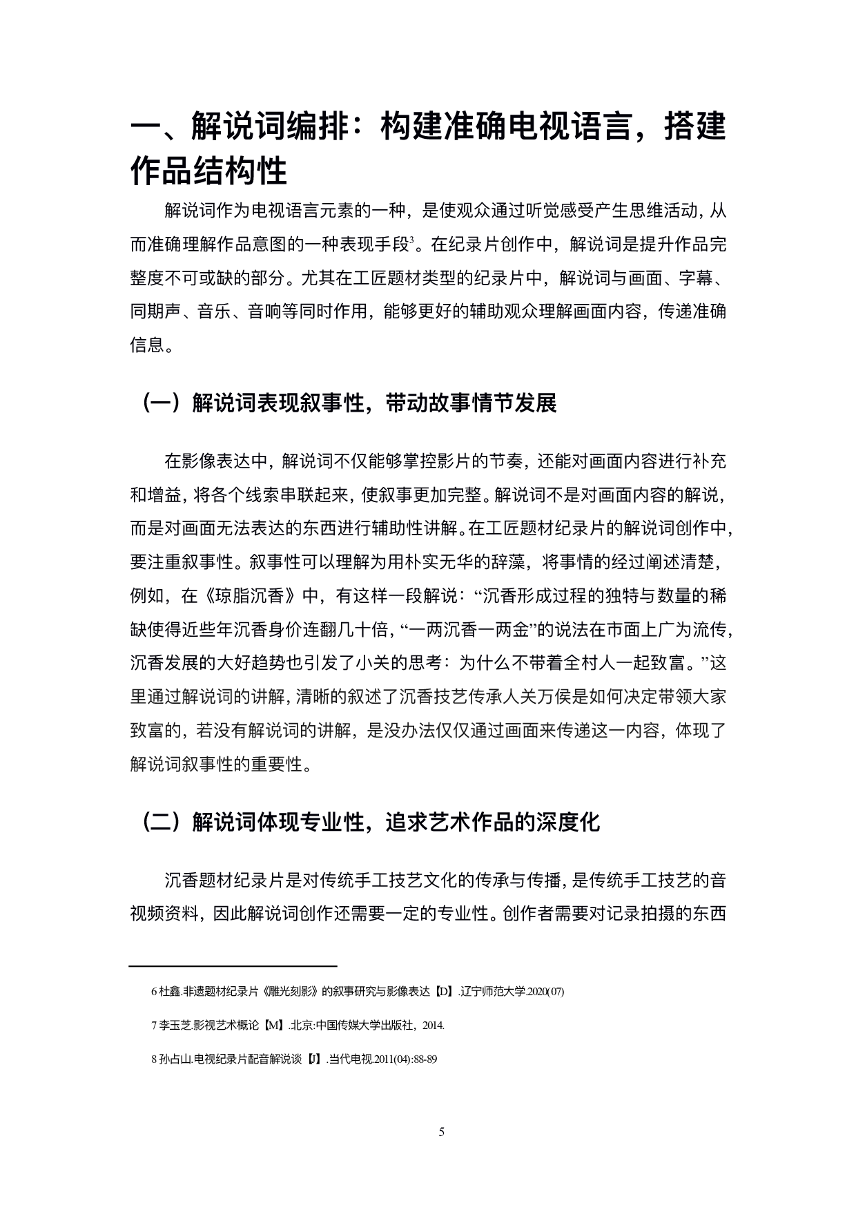 非遗题材纪录片中编导技巧&mdash;&mdash;以毕业设计《琼脂沉香》为例-9115字.pdf 第6页