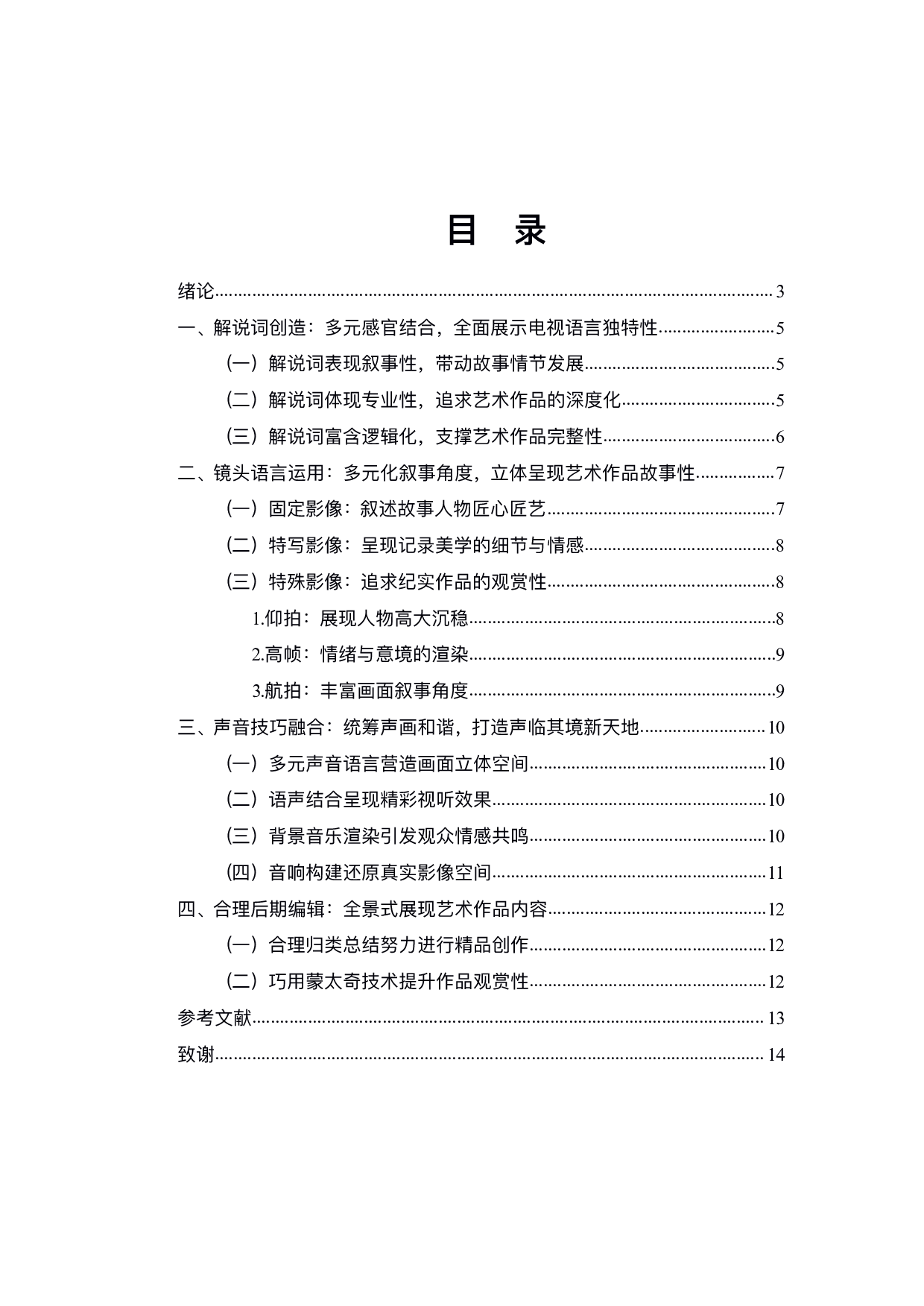 非遗题材纪录片中编导技巧&mdash;&mdash;以毕业设计《琼脂沉香》为例-9115字.pdf 第1页