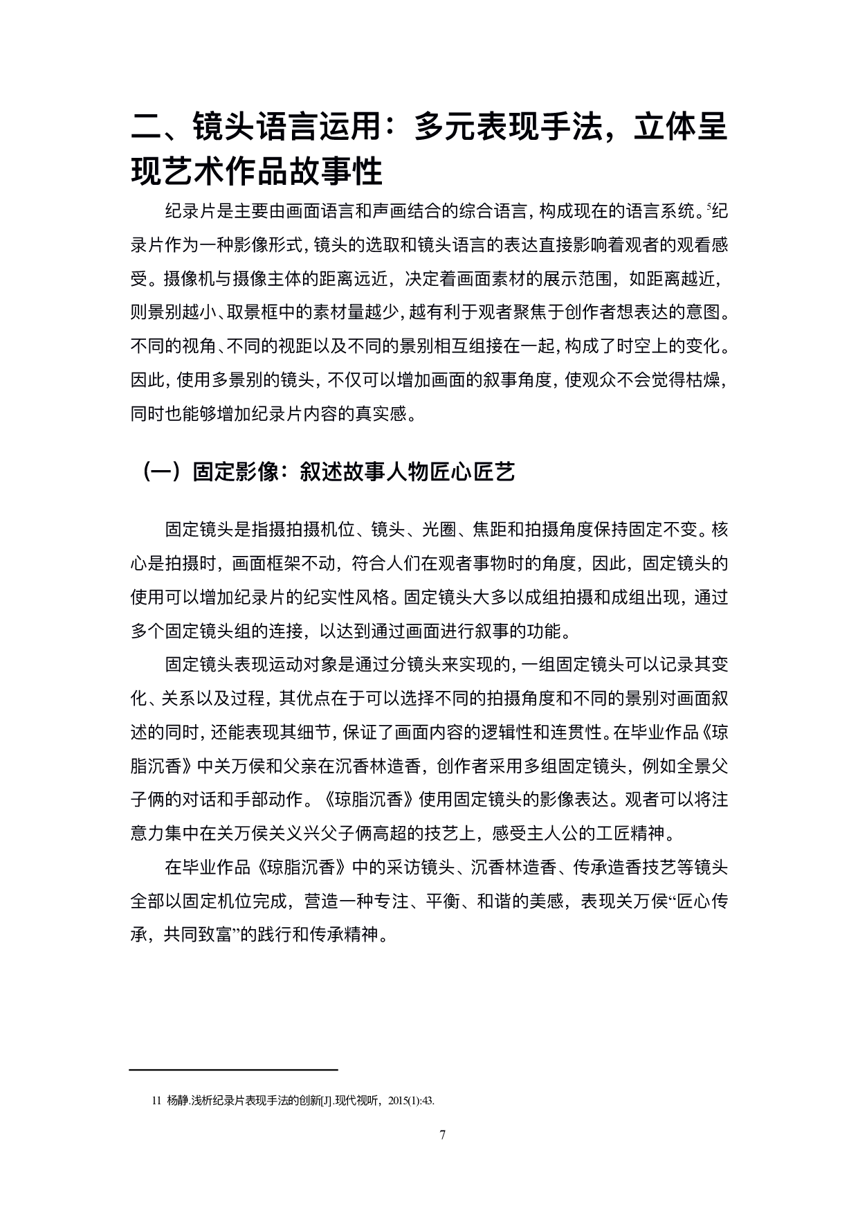 非遗题材纪录片中编导技巧&mdash;&mdash;以毕业设计《琼脂沉香》为例-9115字.pdf 第8页