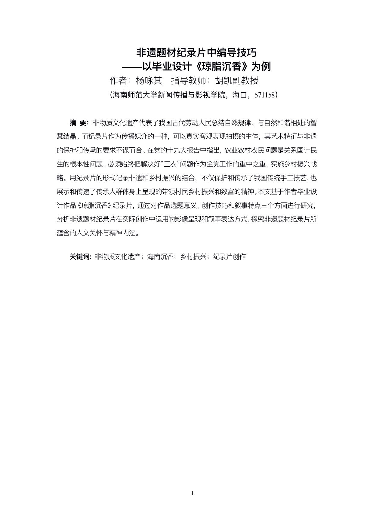 非遗题材纪录片中编导技巧&mdash;&mdash;以毕业设计《琼脂沉香》为例-9115字.pdf 第2页