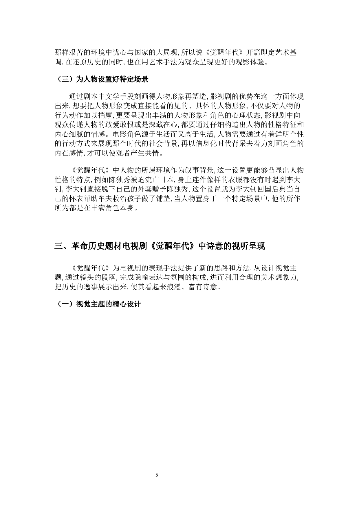 浅析革命历史题材电视剧中人物形象塑造和表现手法&mdash;&mdash;以《觉醒年代》中的角色分析为例-10107字.docx 第9页