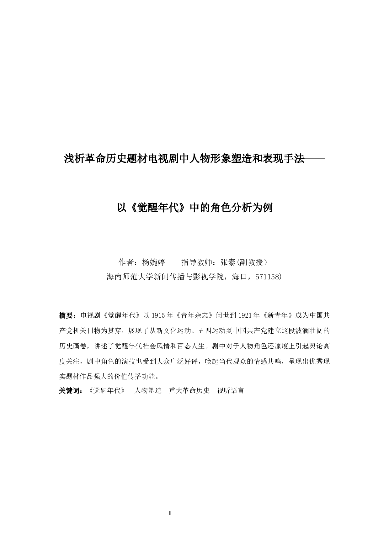 浅析革命历史题材电视剧中人物形象塑造和表现手法&mdash;&mdash;以《觉醒年代》中的角色分析为例-10107字.docx 第2页