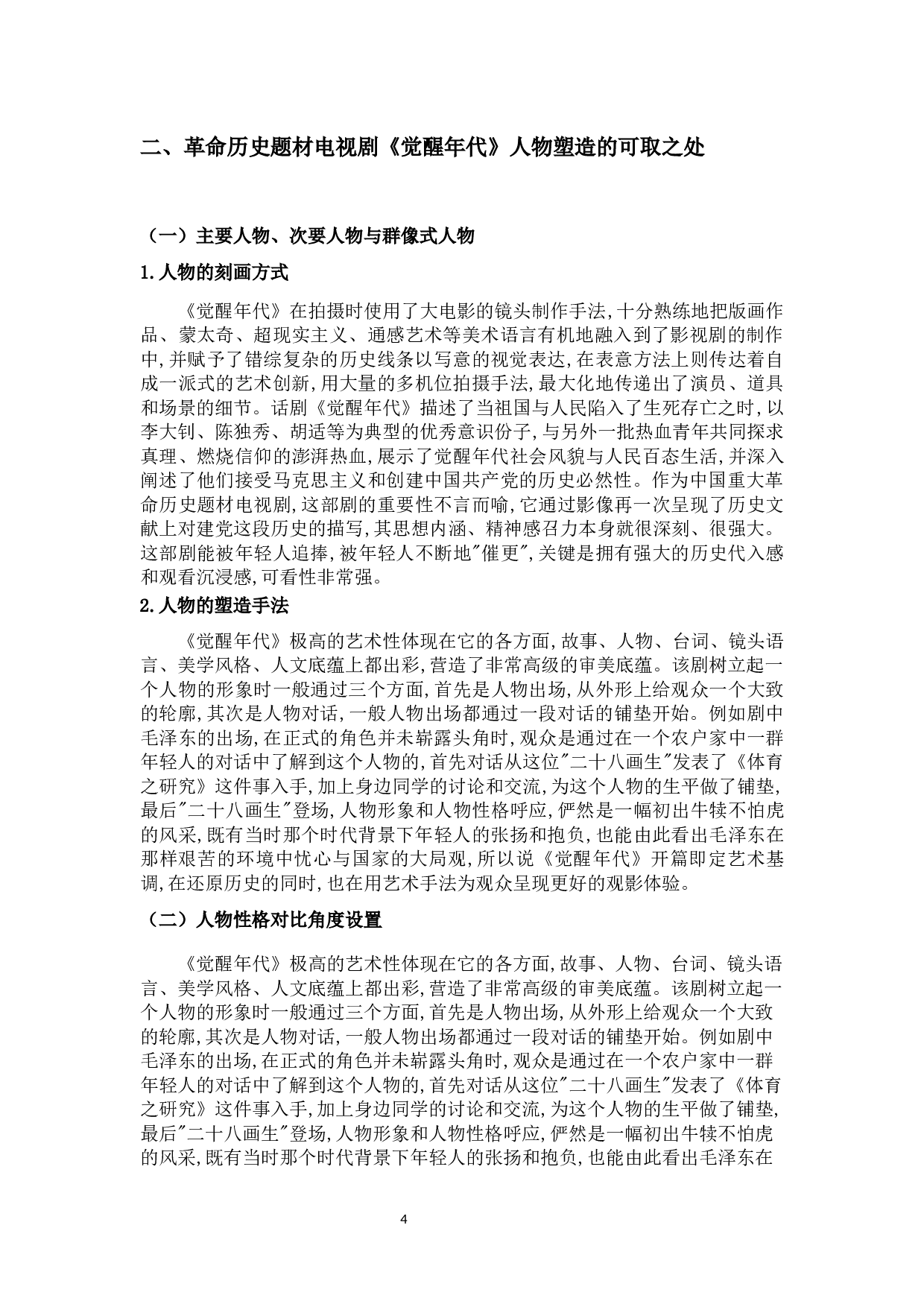 浅析革命历史题材电视剧中人物形象塑造和表现手法&mdash;&mdash;以《觉醒年代》中的角色分析为例-10107字.docx 第8页