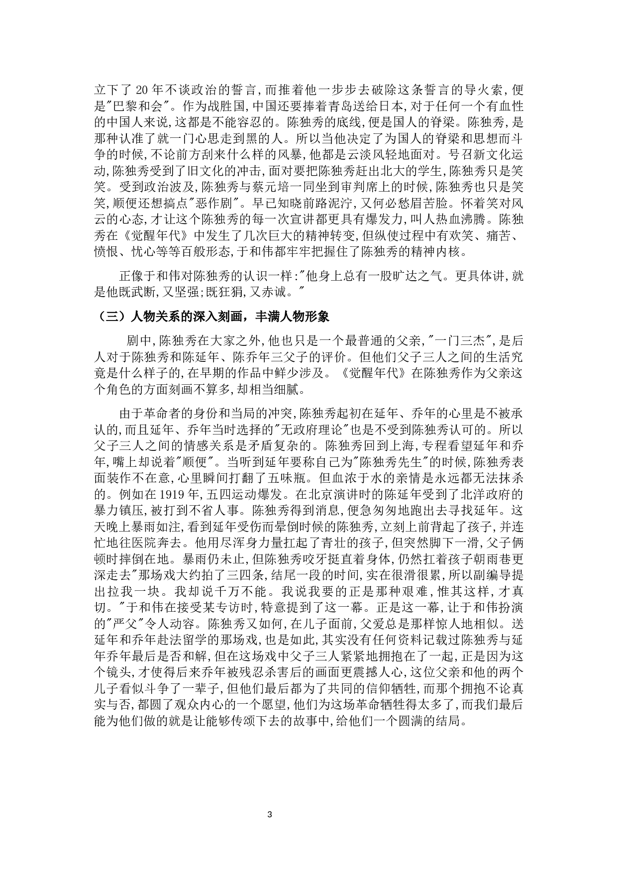 浅析革命历史题材电视剧中人物形象塑造和表现手法&mdash;&mdash;以《觉醒年代》中的角色分析为例-10107字.docx 第7页