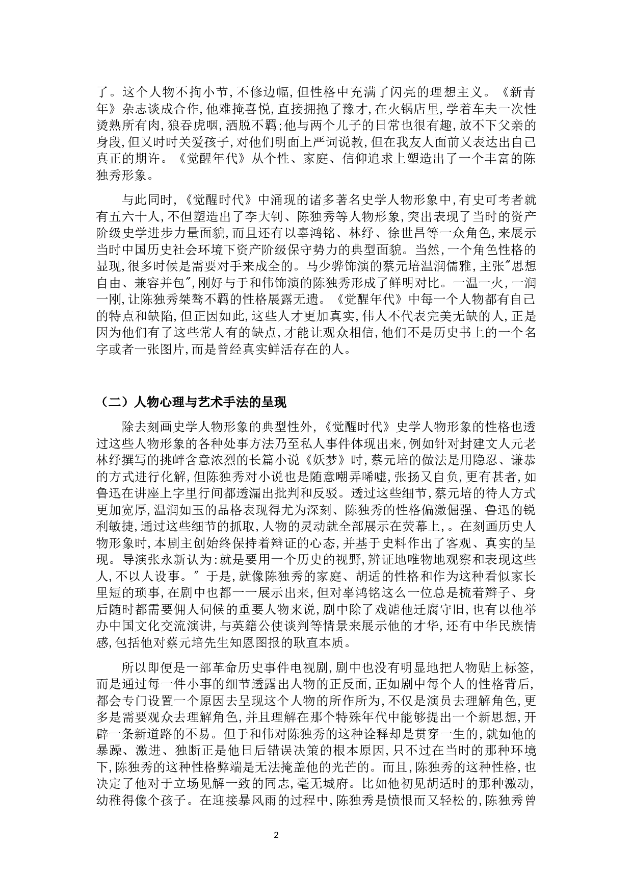 浅析革命历史题材电视剧中人物形象塑造和表现手法&mdash;&mdash;以《觉醒年代》中的角色分析为例-10107字.docx 第6页