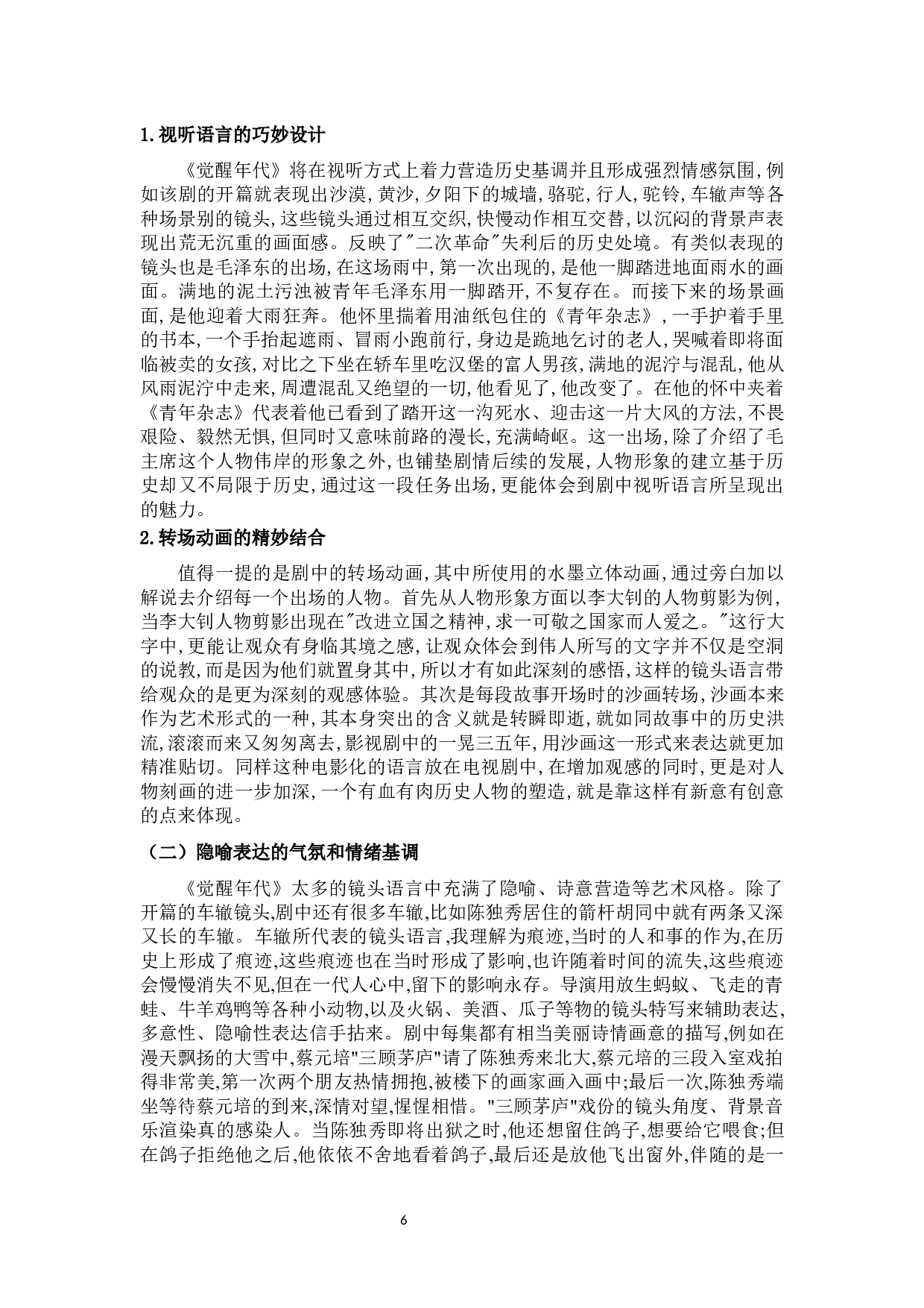 浅析革命历史题材电视剧中人物形象塑造和表现手法&mdash;&mdash;以《觉醒年代》中的角色分析为例-10107字.docx 第10页