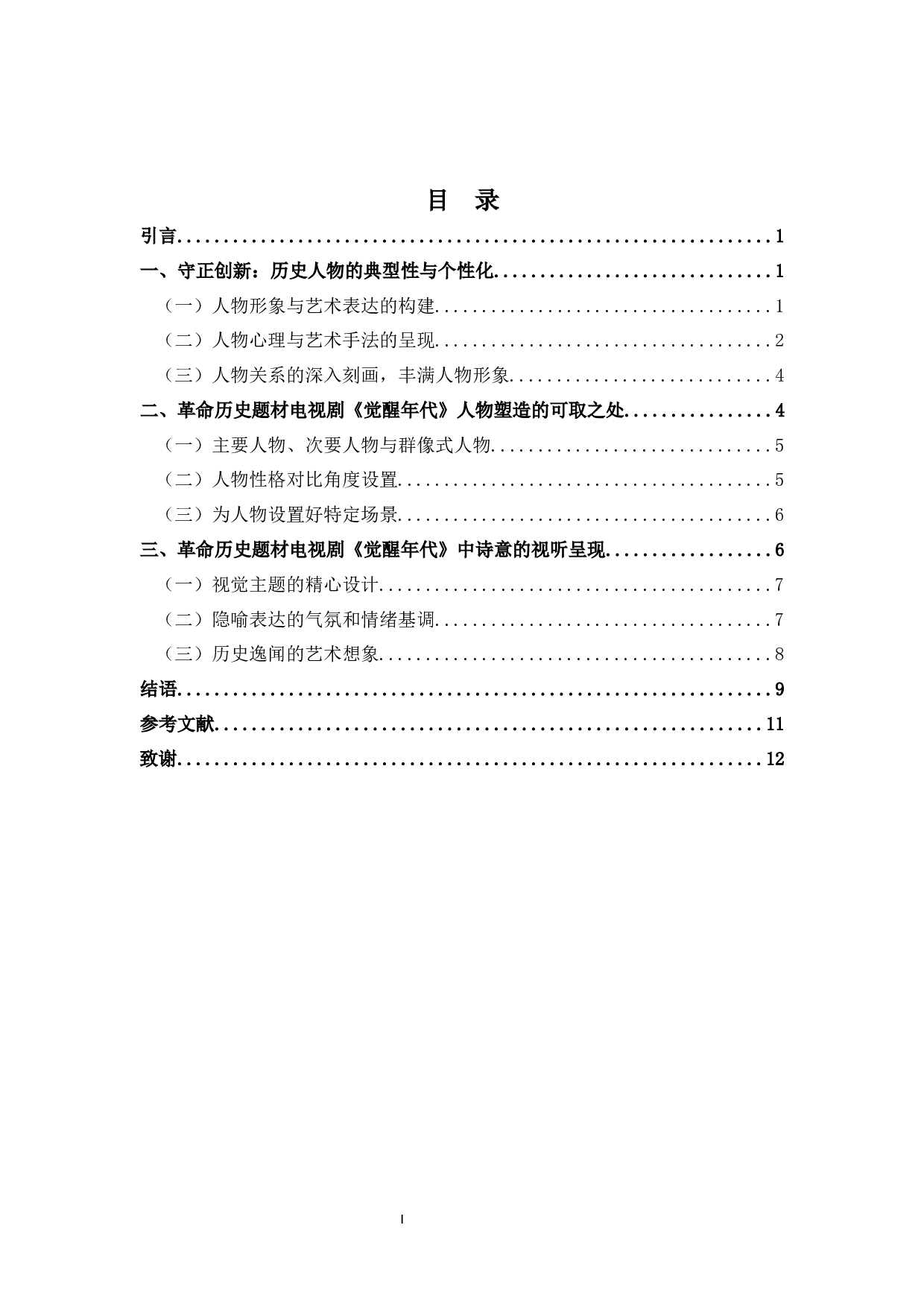浅析革命历史题材电视剧中人物形象塑造和表现手法&mdash;&mdash;以《觉醒年代》中的角色分析为例-10107字.docx 第1页