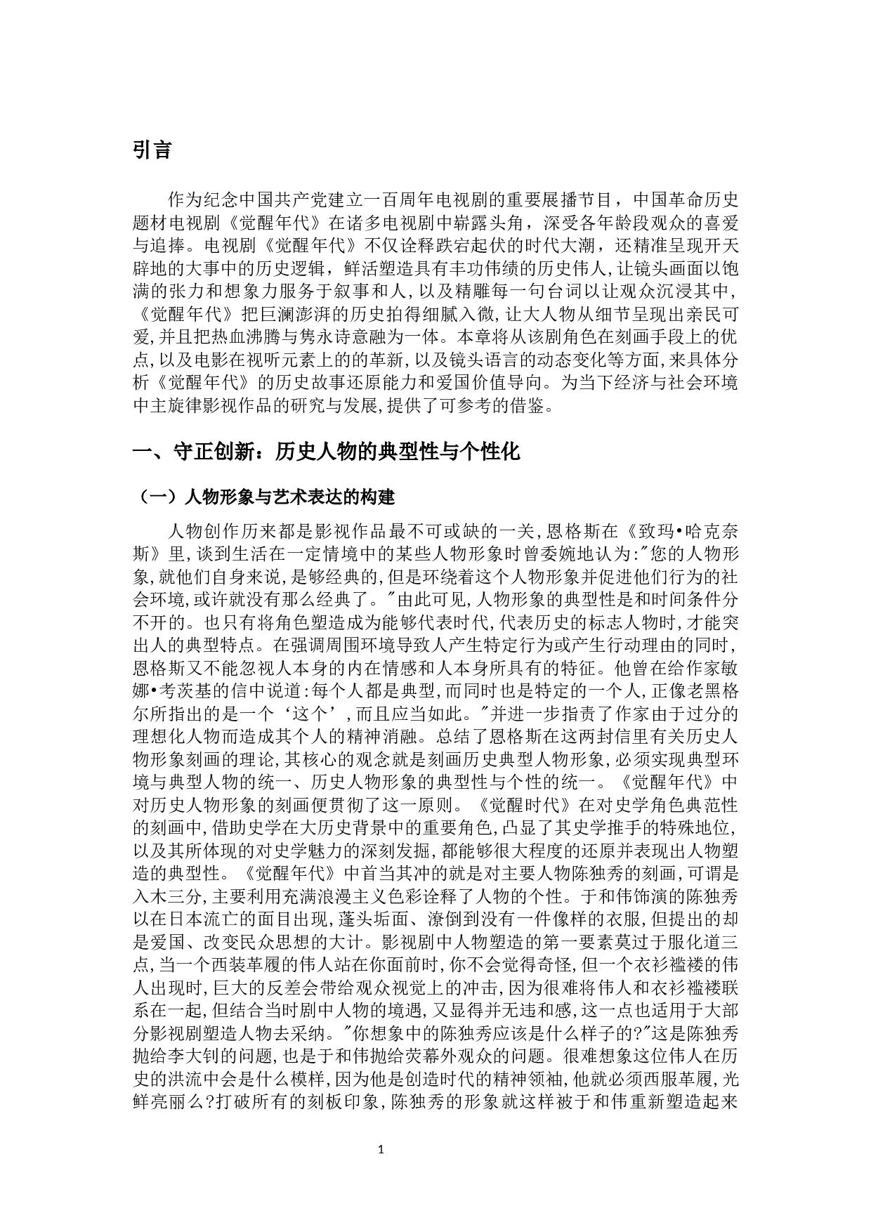 浅析革命历史题材电视剧中人物形象塑造和表现手法&mdash;&mdash;以《觉醒年代》中的角色分析为例-10107字.docx 第5页