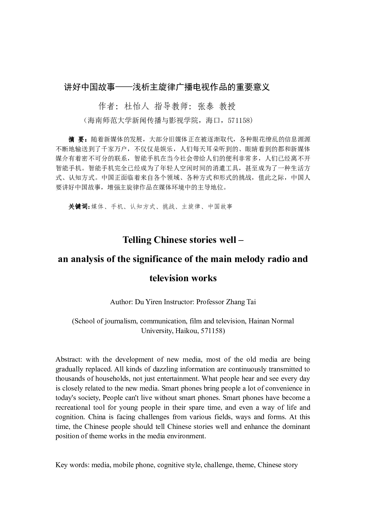 讲好中国故事&mdash;&mdash;浅析主旋律广播电视作品的重要意义-10212字.docx 第3页