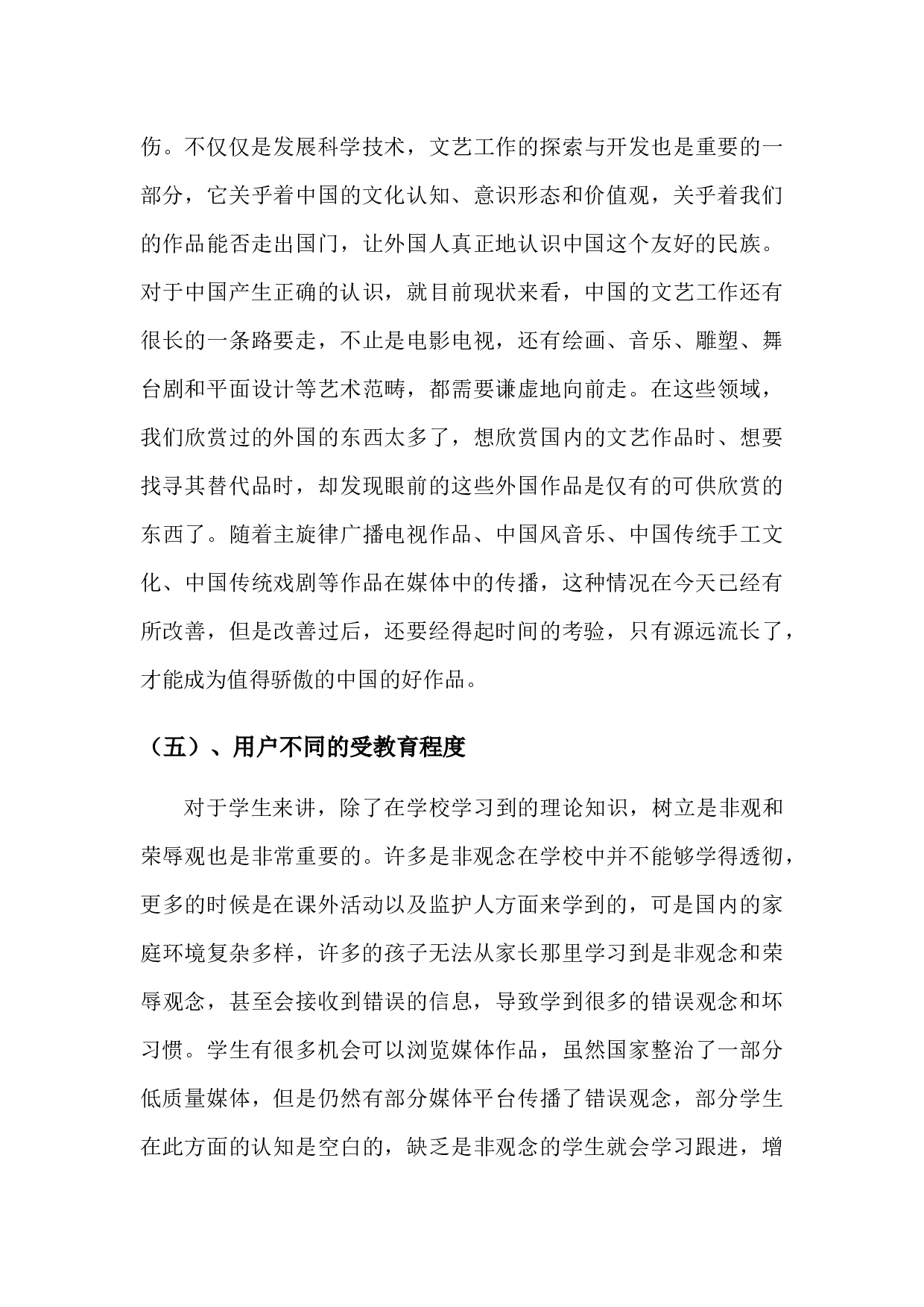 讲好中国故事&mdash;&mdash;浅析主旋律广播电视作品的重要意义-10212字.docx 第9页