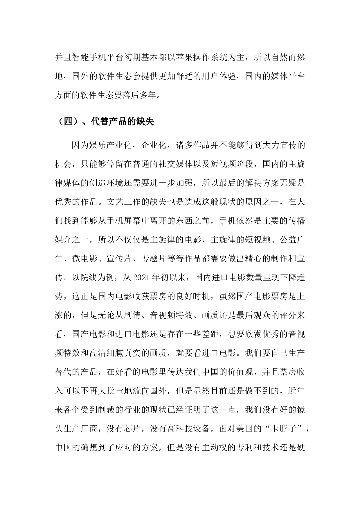 讲好中国故事&mdash;&mdash;浅析主旋律广播电视作品的重要意义-10212字.docx 第8页