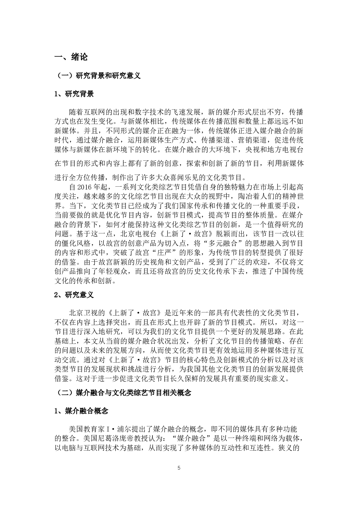 媒介融合背景下文化类节目《上新了&middot;故宫》的实践创新-9400字.docx 第3页