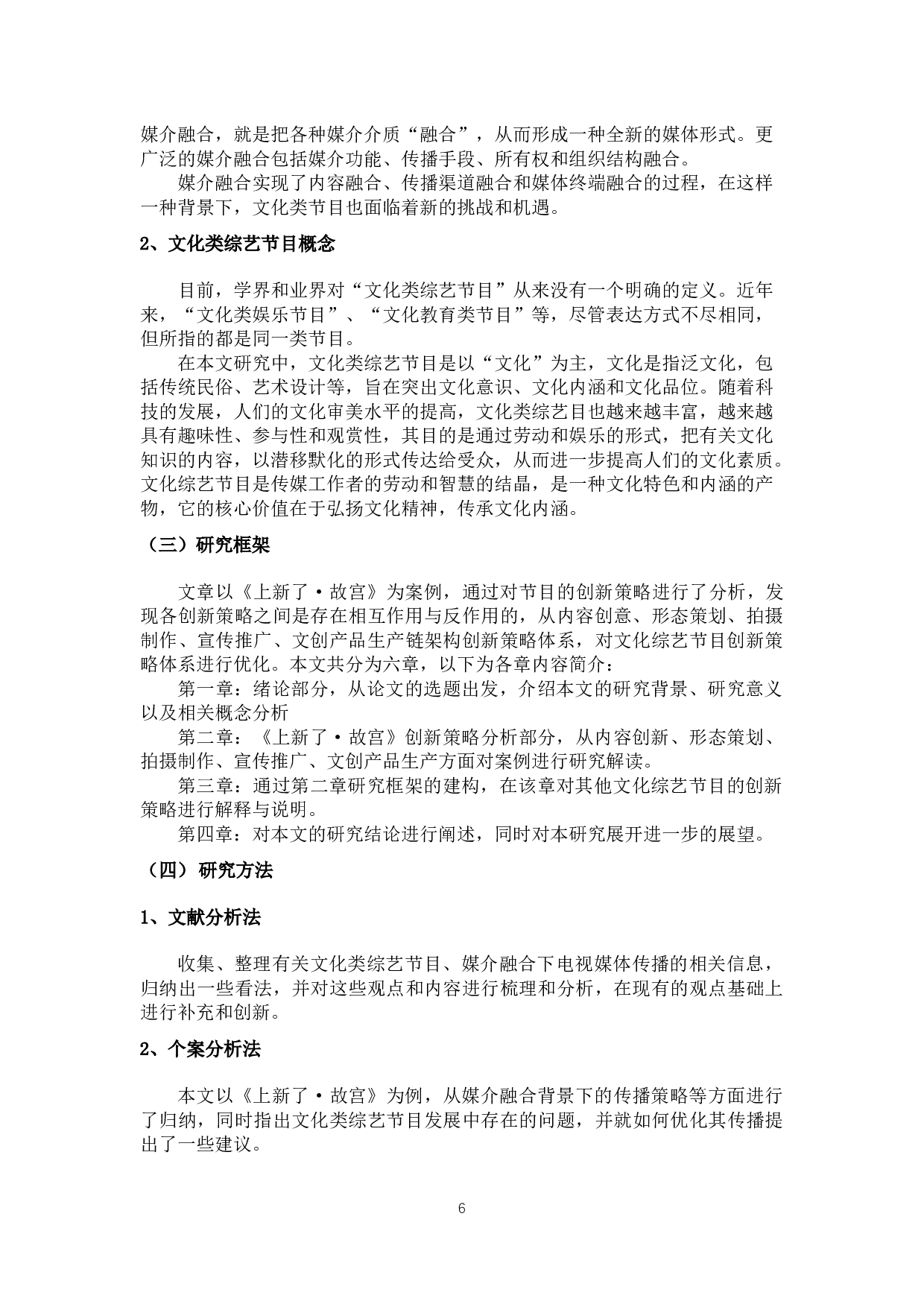 媒介融合背景下文化类节目《上新了&middot;故宫》的实践创新-9400字.docx 第4页