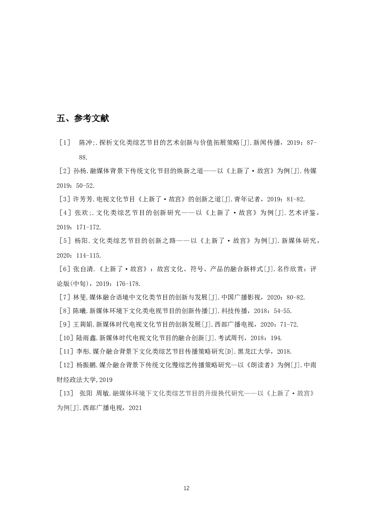 媒介融合背景下文化类节目《上新了&middot;故宫》的实践创新-9400字.docx 第10页