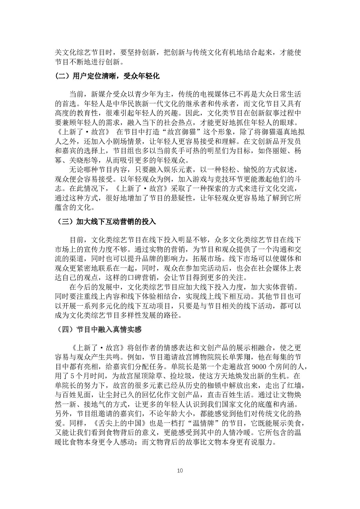 媒介融合背景下文化类节目《上新了&middot;故宫》的实践创新-9400字.docx 第8页