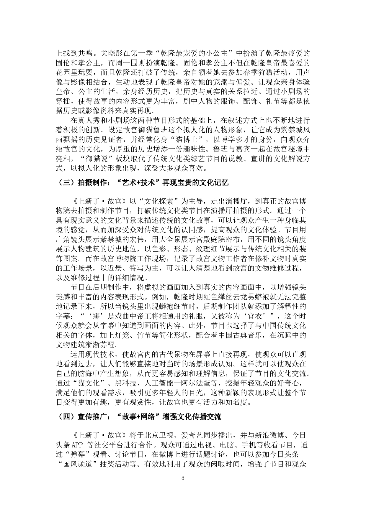 媒介融合背景下文化类节目《上新了&middot;故宫》的实践创新-9400字.docx 第6页