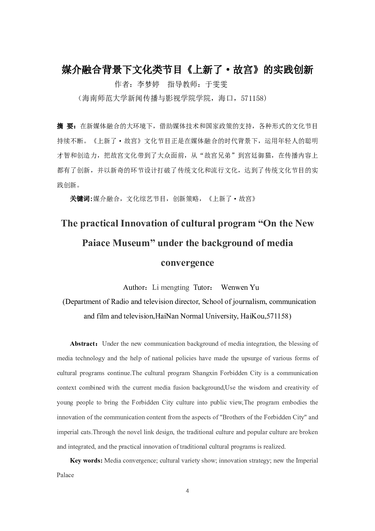 媒介融合背景下文化类节目《上新了&middot;故宫》的实践创新-9400字.docx 第2页