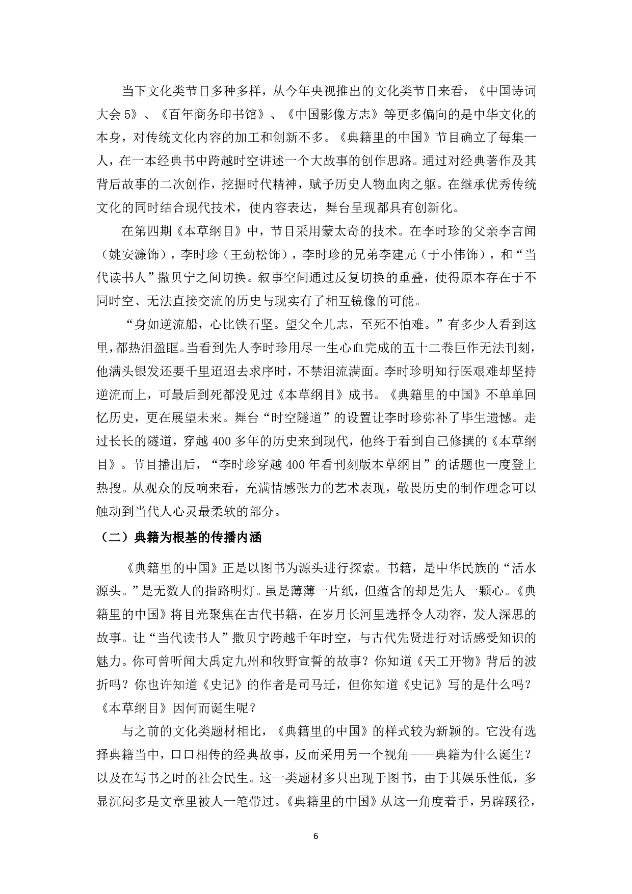 浅谈文化类节目中传播模式的创新研究-11474字.pdf 第9页
