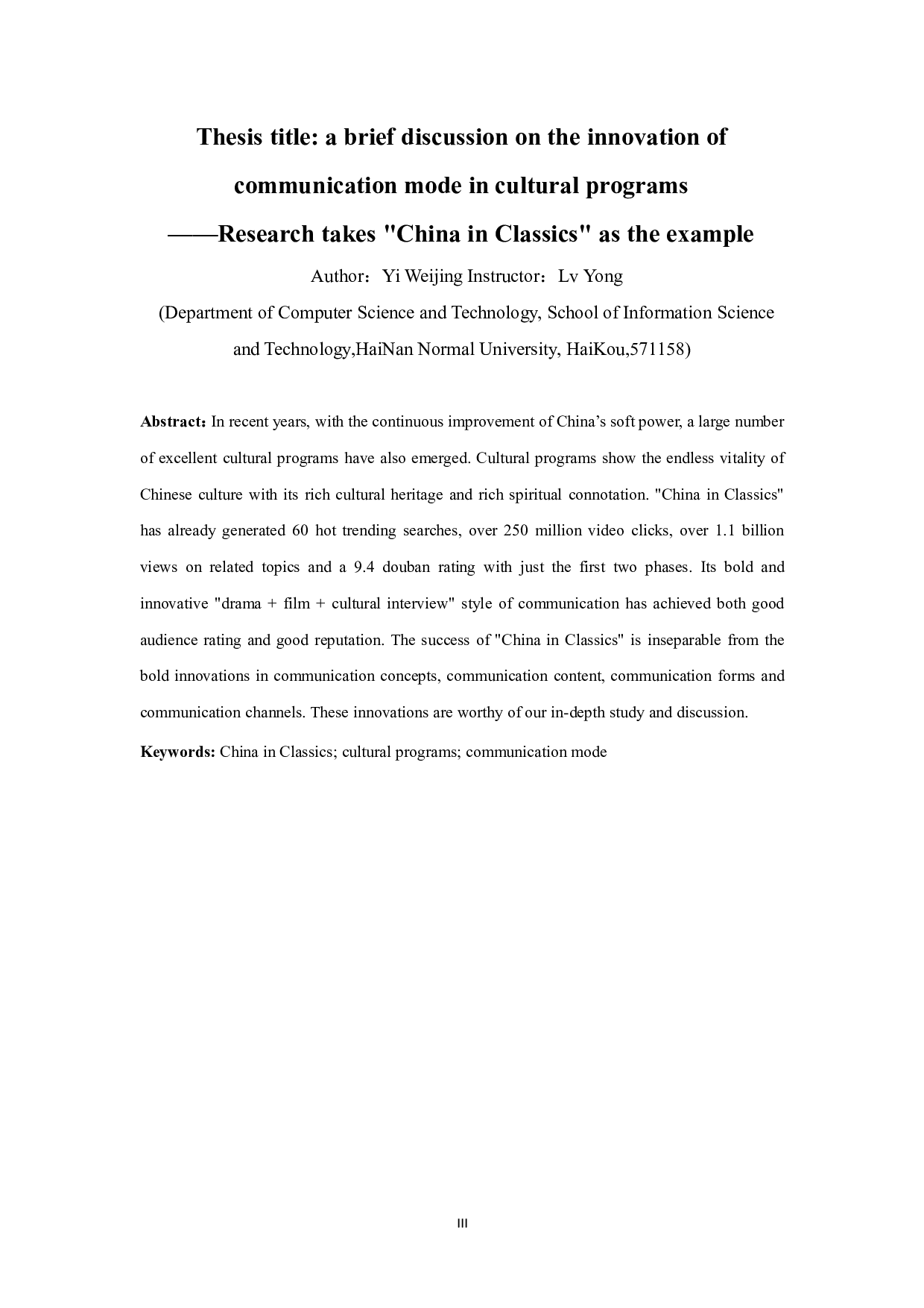 浅谈文化类节目中传播模式的创新研究-11474字.pdf 第3页