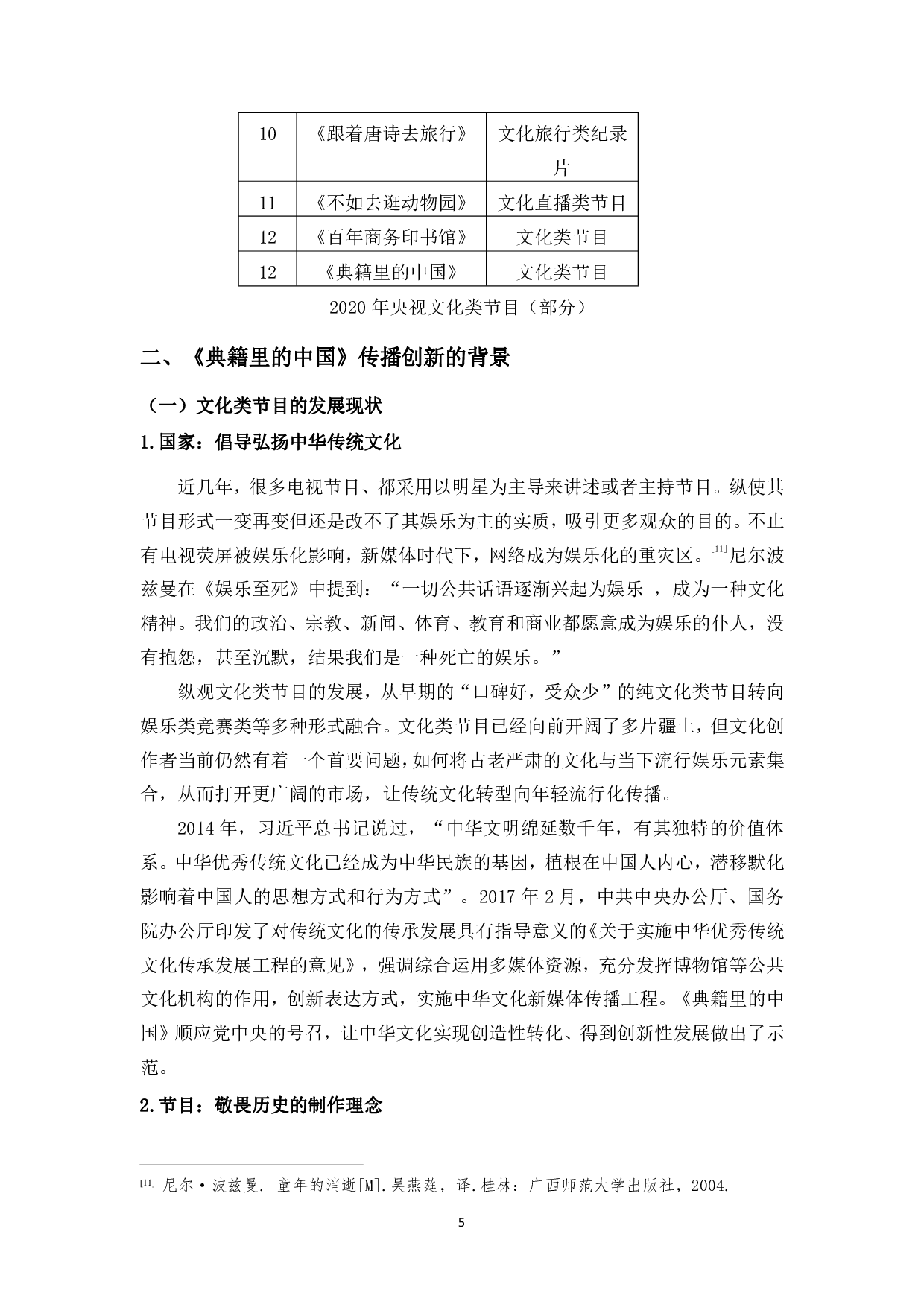 浅谈文化类节目中传播模式的创新研究-11474字.pdf 第8页