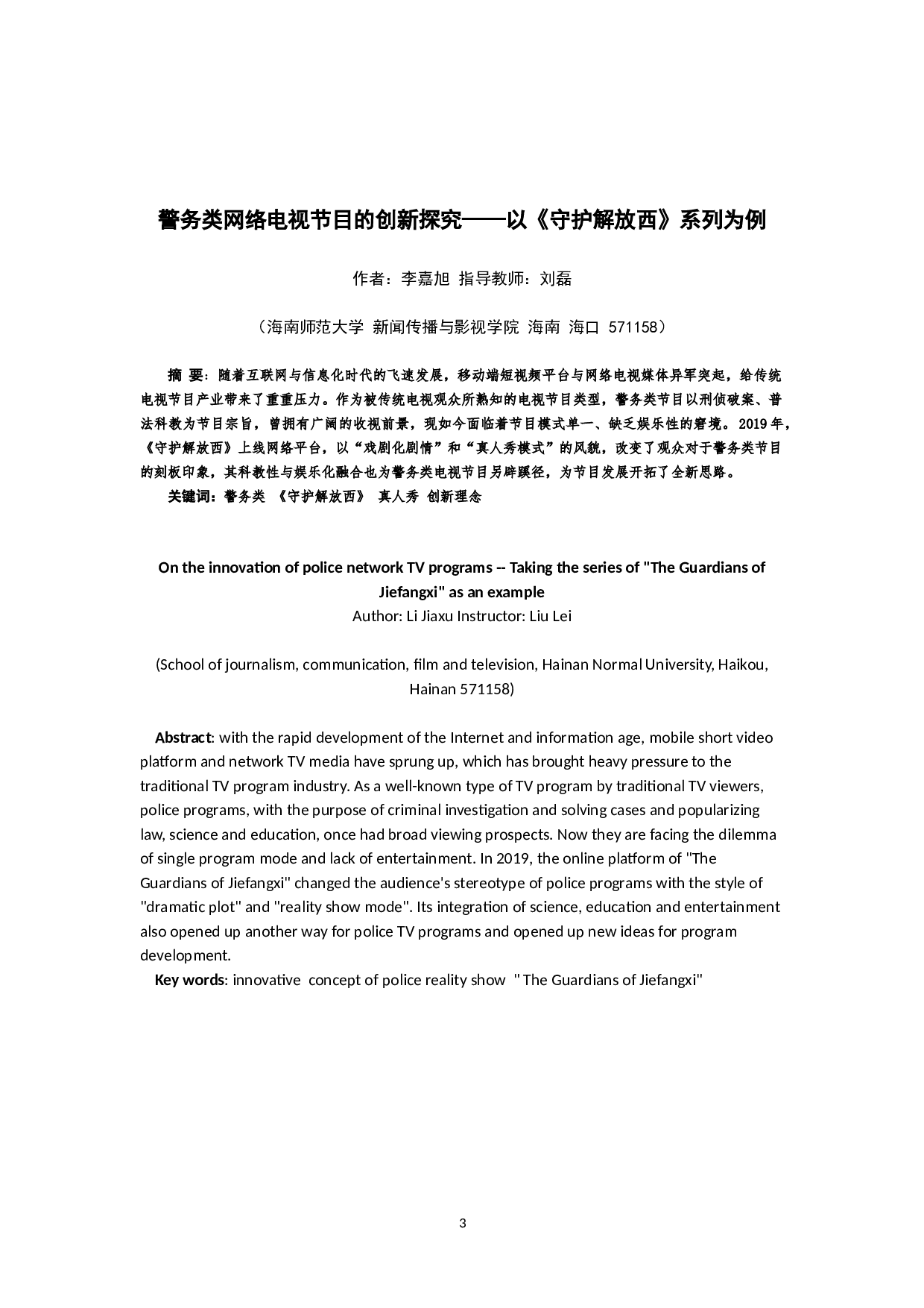 警务类网络电视节目的创新探究&mdash;&mdash;以《守护解放西》系列为例-10684字.doc 第2页