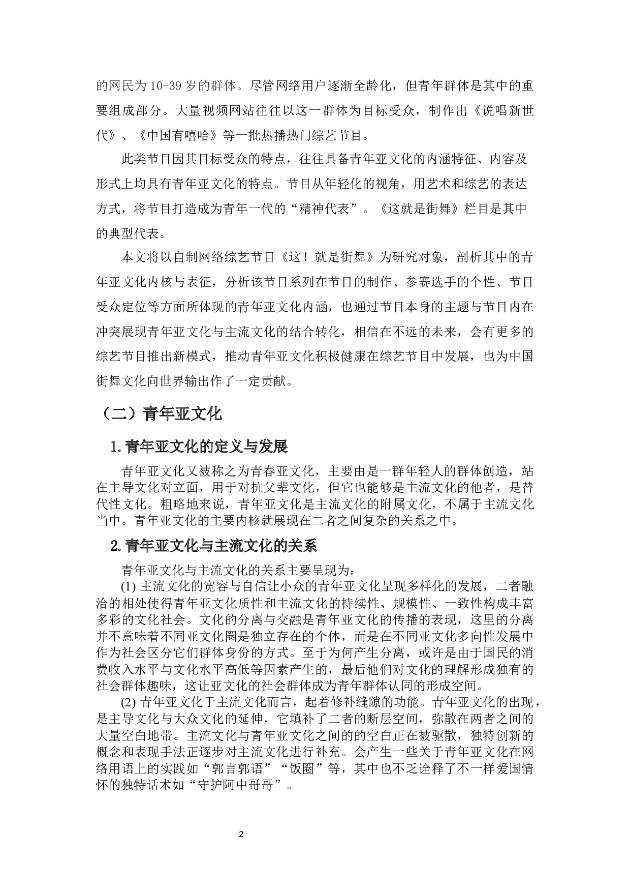 浅析自制网络综艺《这就是街舞》中的青年亚文化内核与表征-12468字.docx 第3页