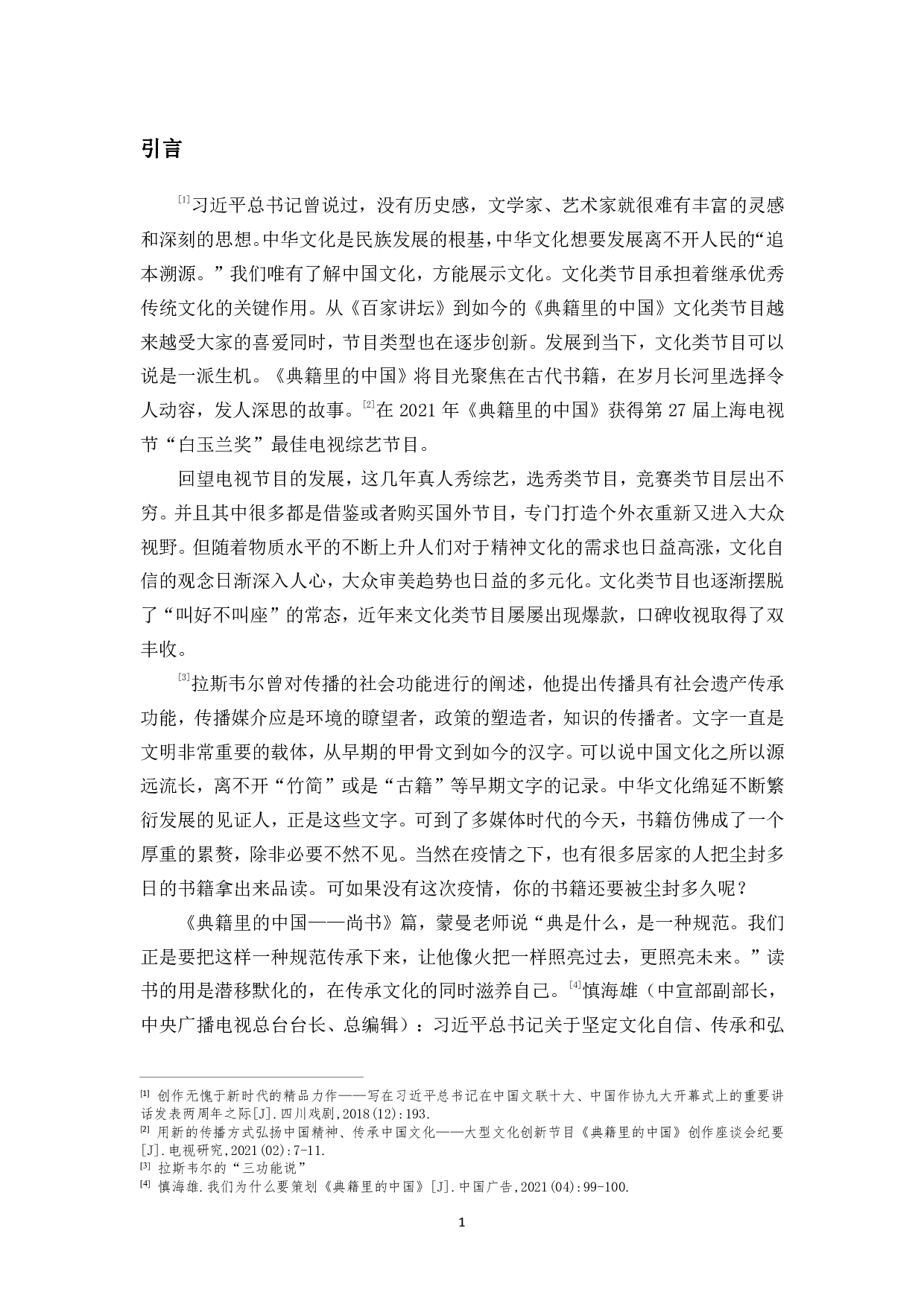 浅谈文化类节目中传播模式的创新研究-11474字.pdf 第4页