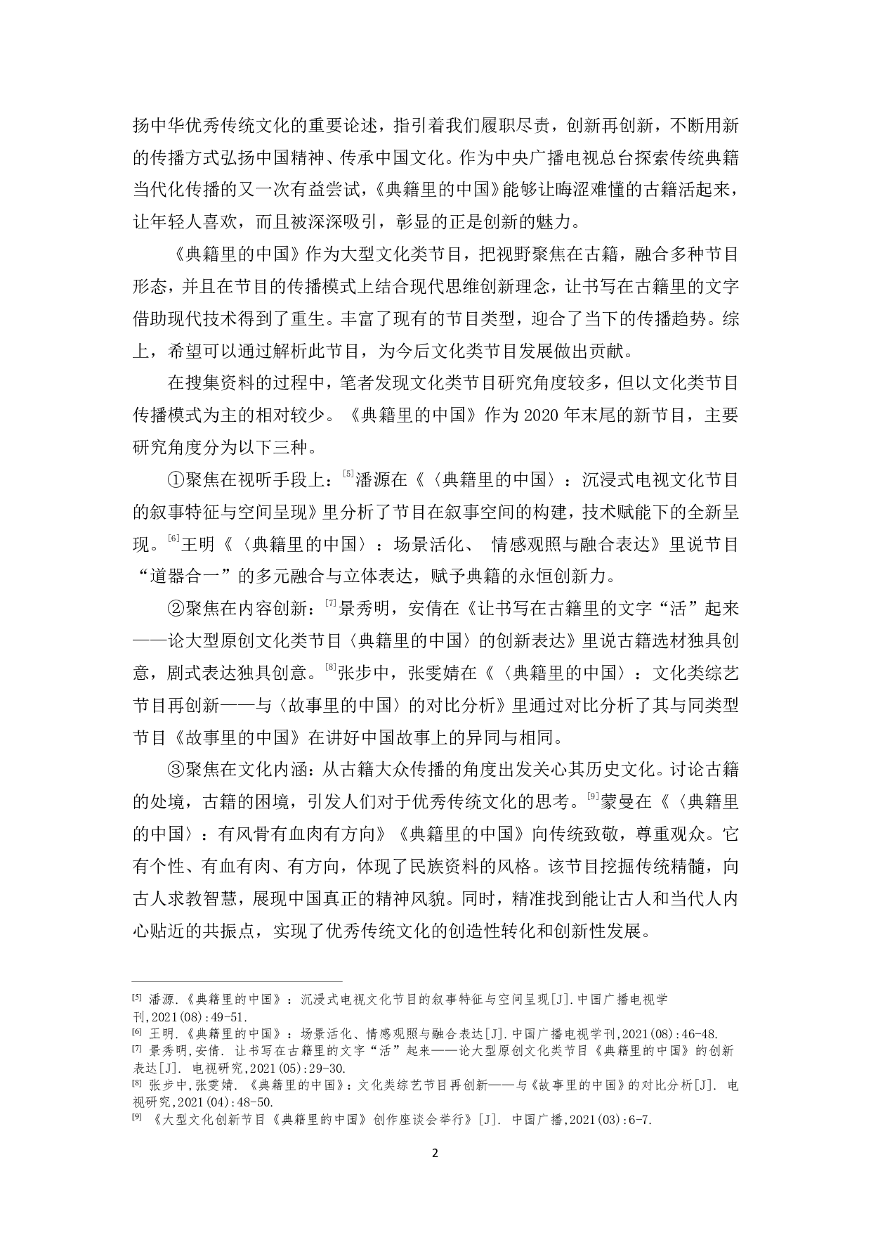 浅谈文化类节目中传播模式的创新研究-11474字.pdf 第5页