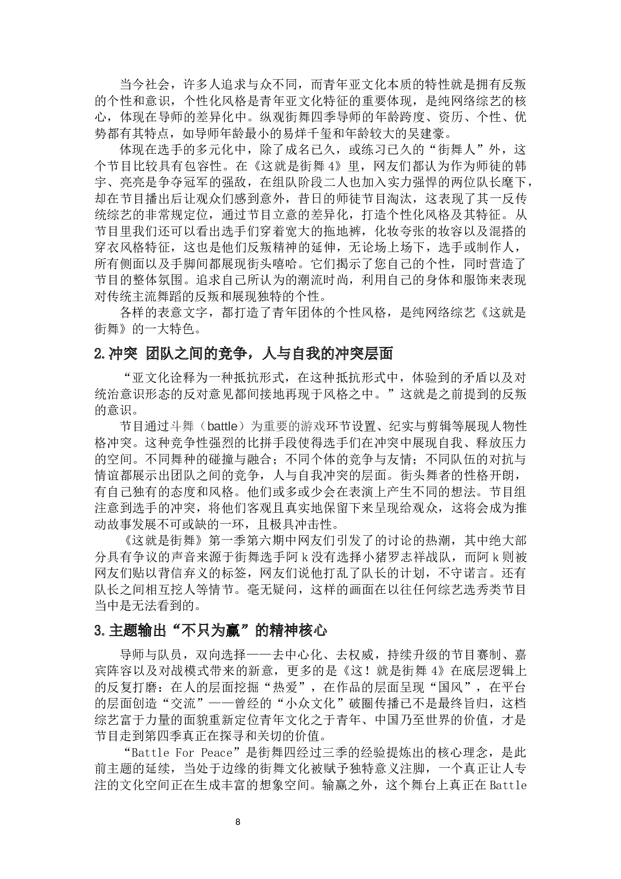 浅析自制网络综艺《这就是街舞》中的青年亚文化内核与表征-12468字.docx 第9页
