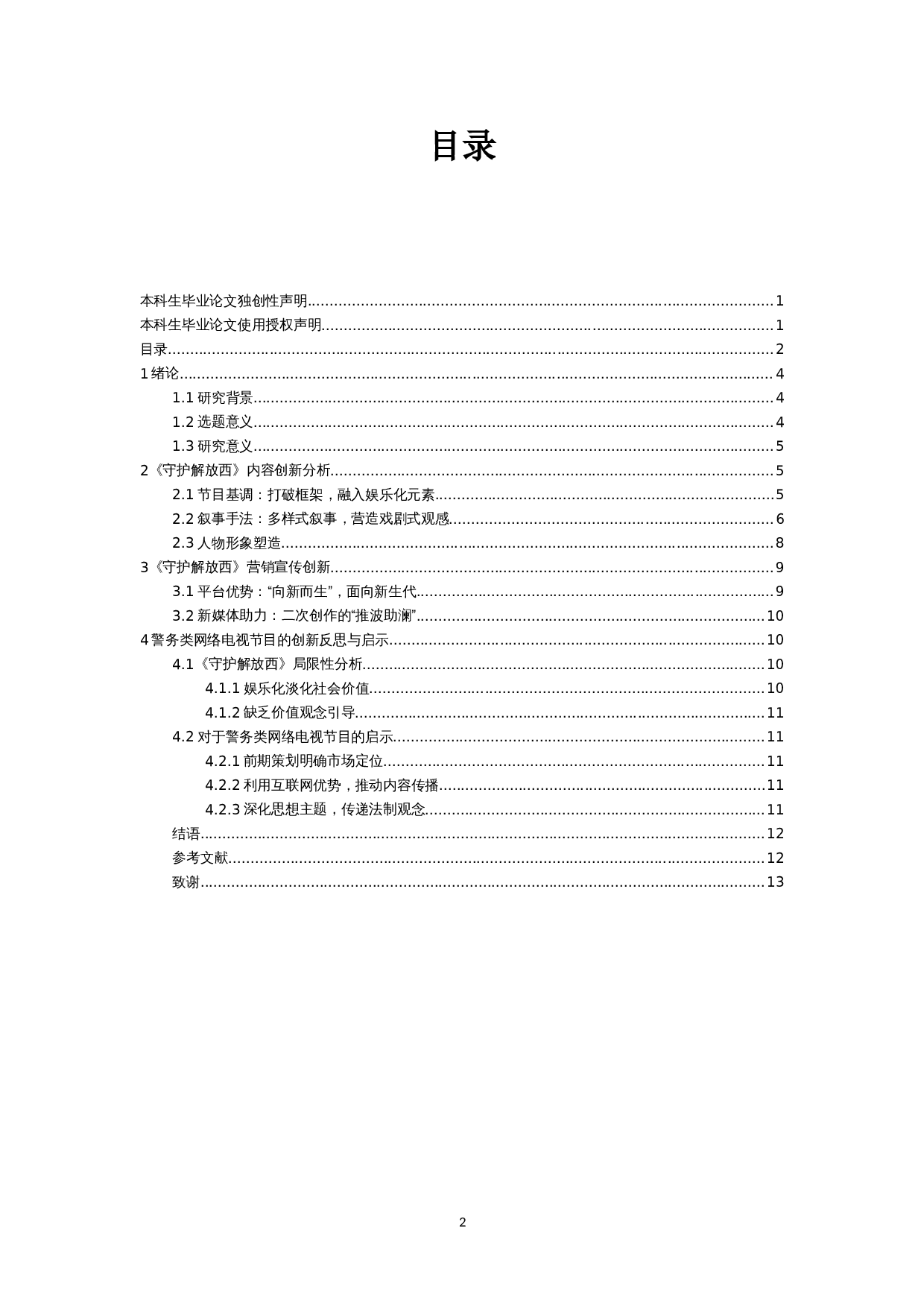 警务类网络电视节目的创新探究&mdash;&mdash;以《守护解放西》系列为例-10684字.doc 第1页