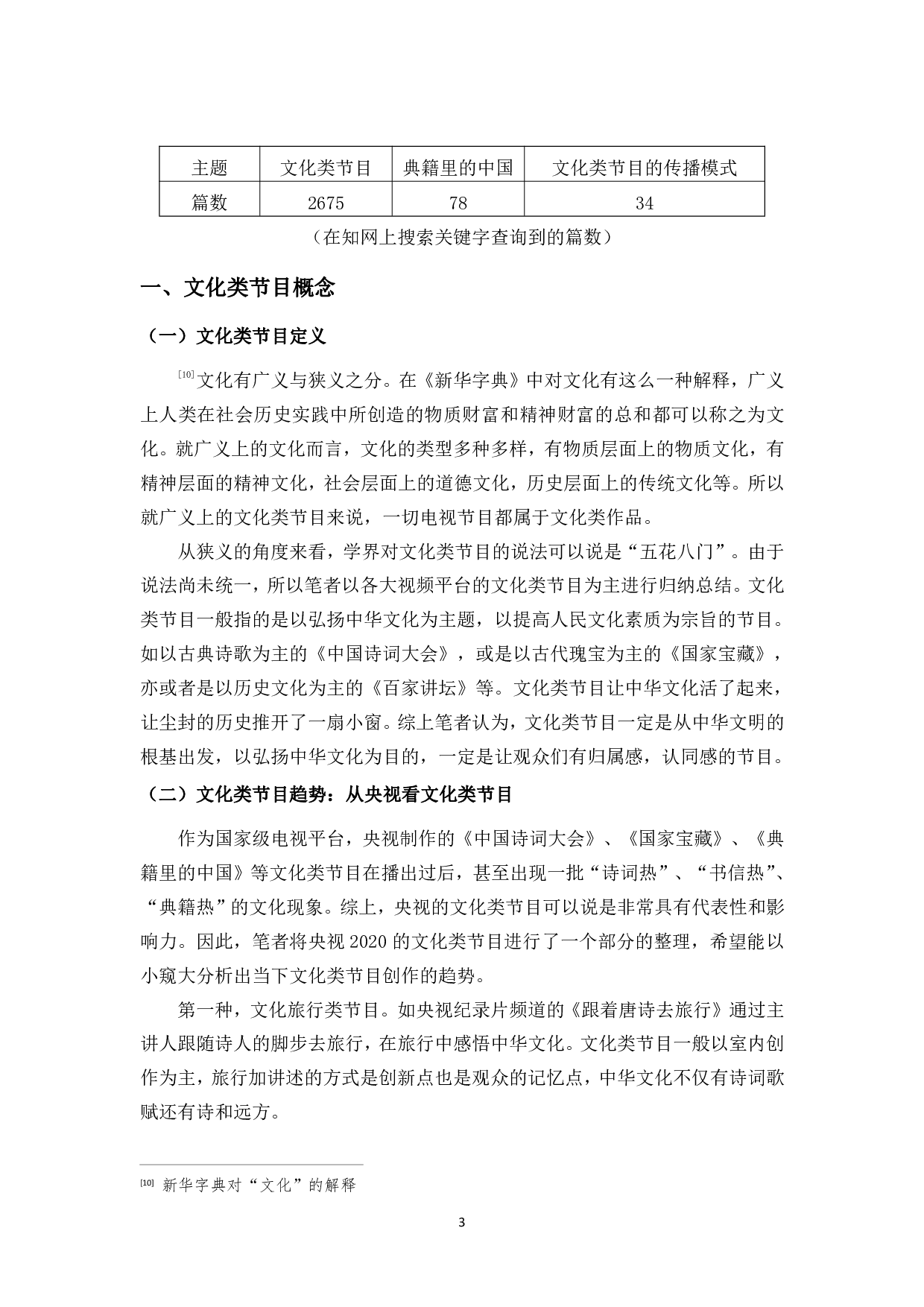 浅谈文化类节目中传播模式的创新研究-11474字.pdf 第6页