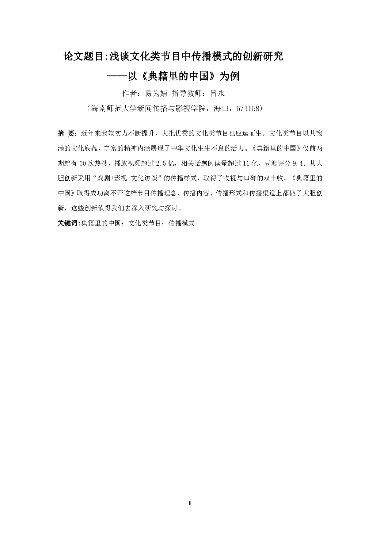 浅谈文化类节目中传播模式的创新研究-11474字.pdf 第2页