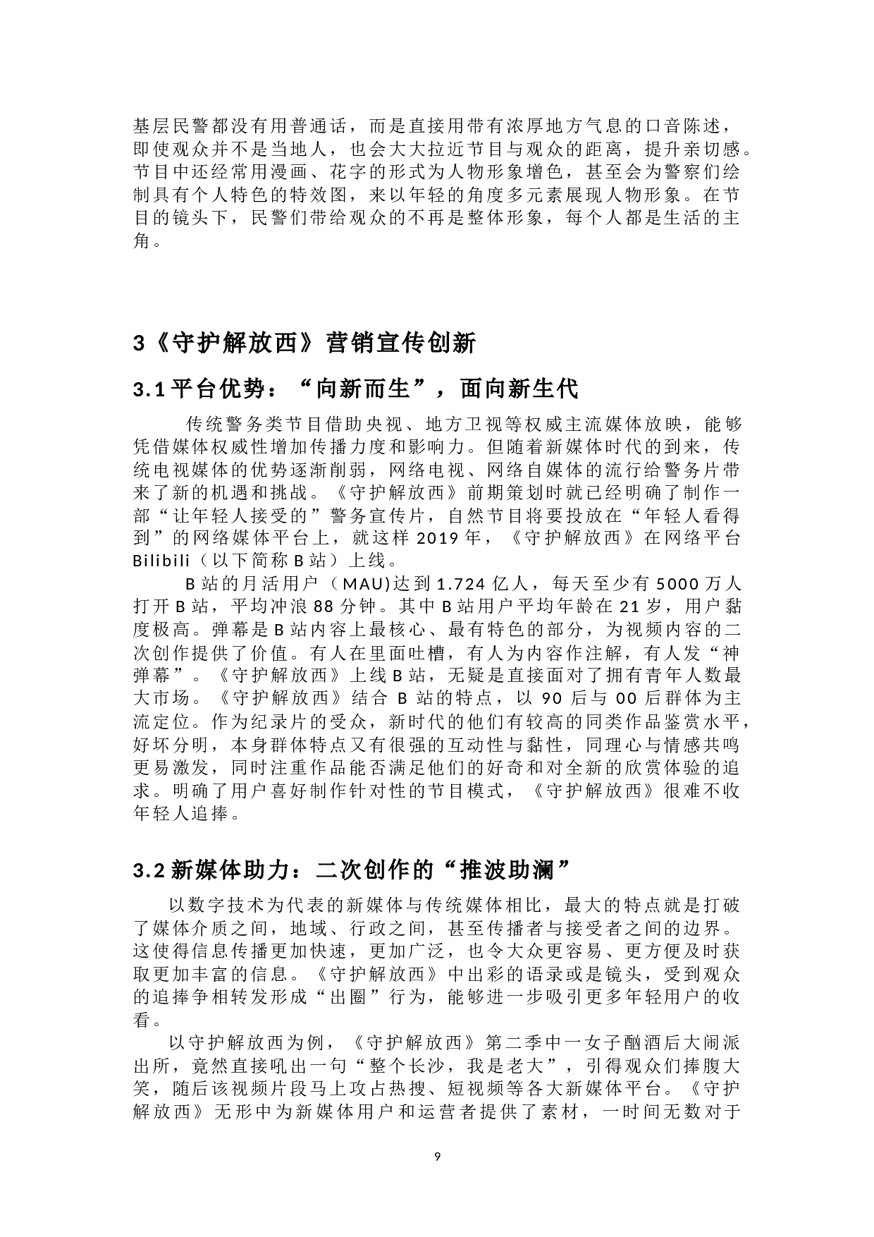 警务类网络电视节目的创新探究&mdash;&mdash;以《守护解放西》系列为例-10684字.doc 第8页