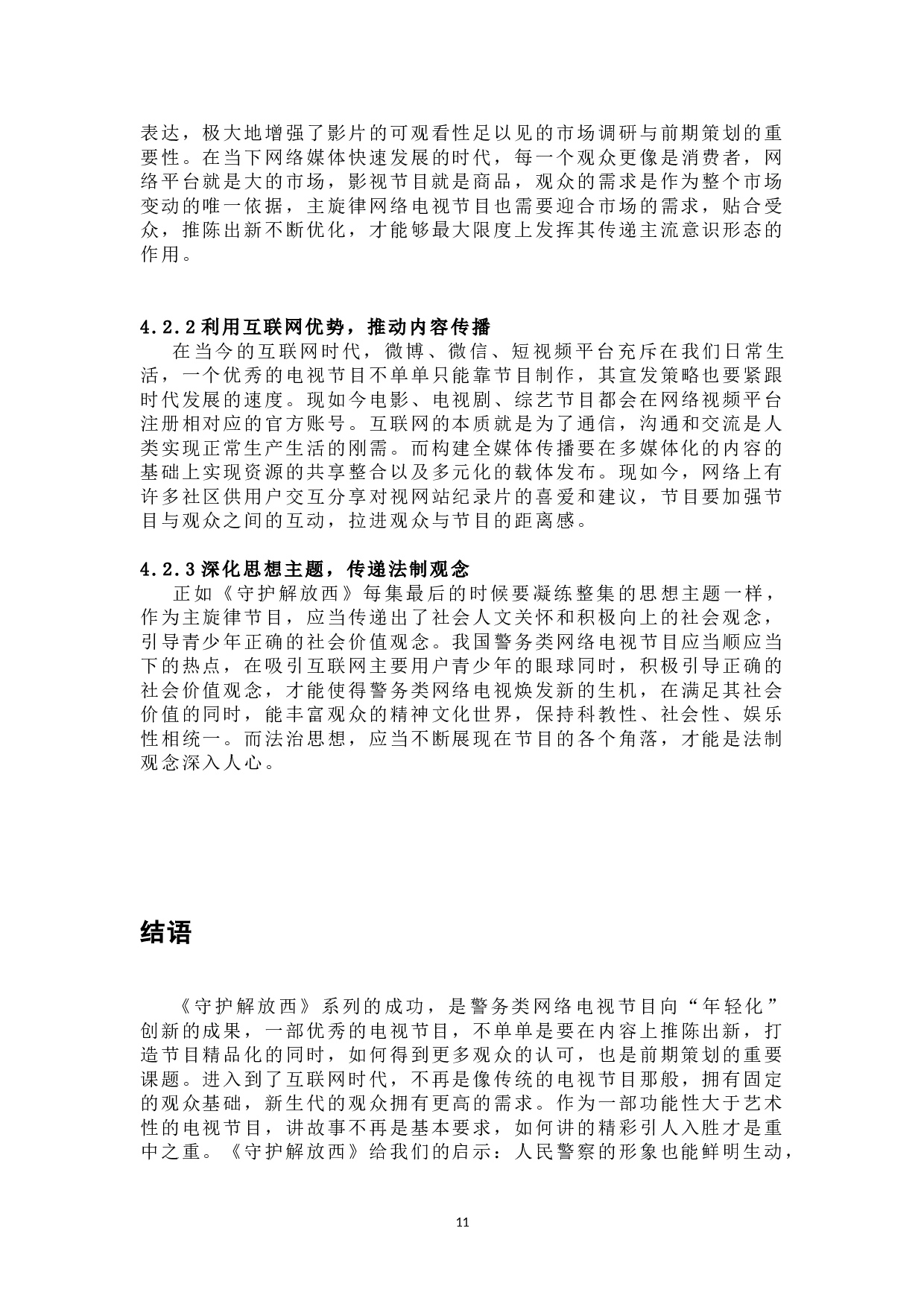 警务类网络电视节目的创新探究&mdash;&mdash;以《守护解放西》系列为例-10684字.doc 第10页